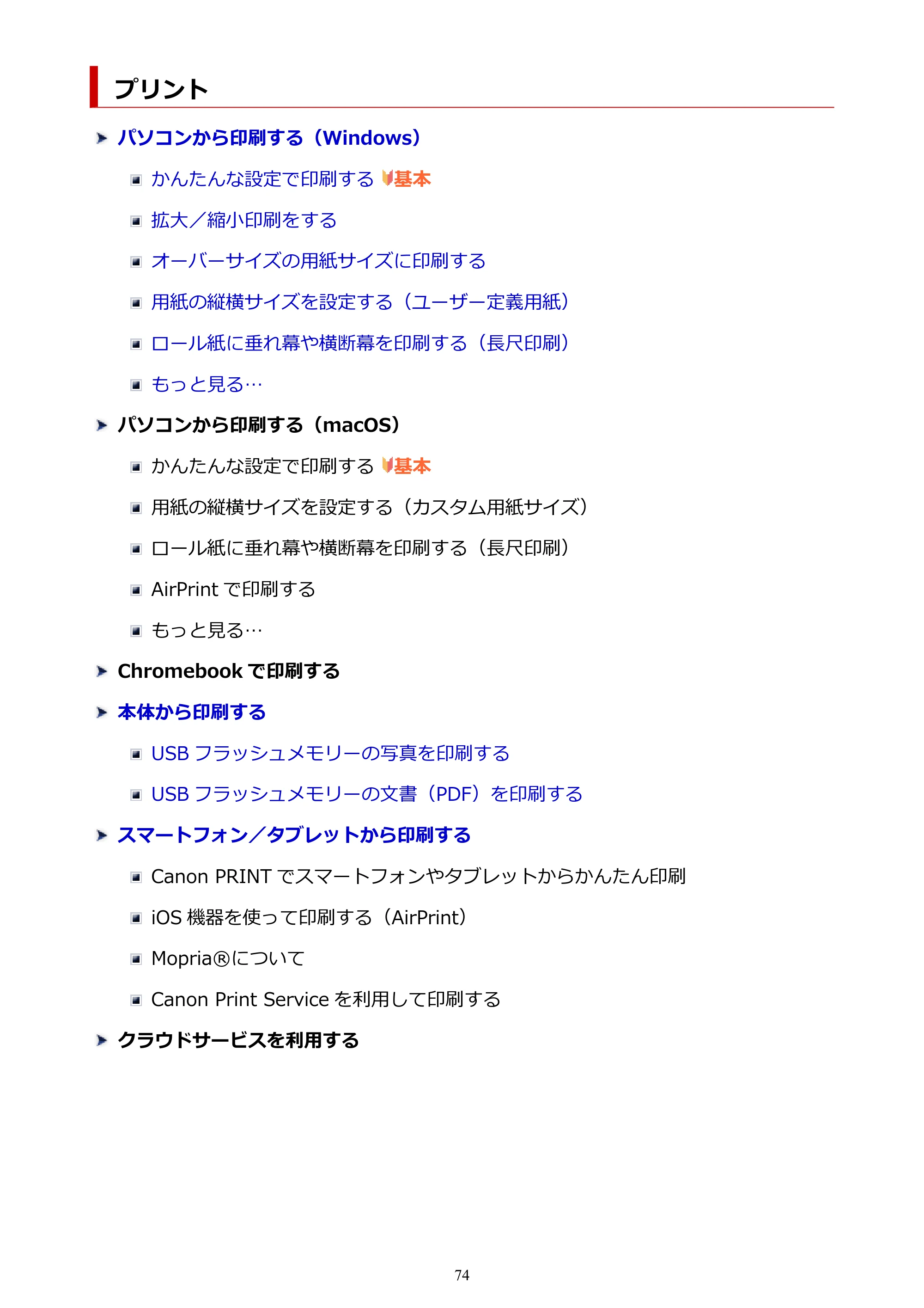 キヤノン TC-21・TC-21M TC-21M （PDF） オンラインマニュアル 取扱説明書 （Windows）2026年1月15日更新（PDF：10.1 MB） — プリント — 原本ページ — 74ページ