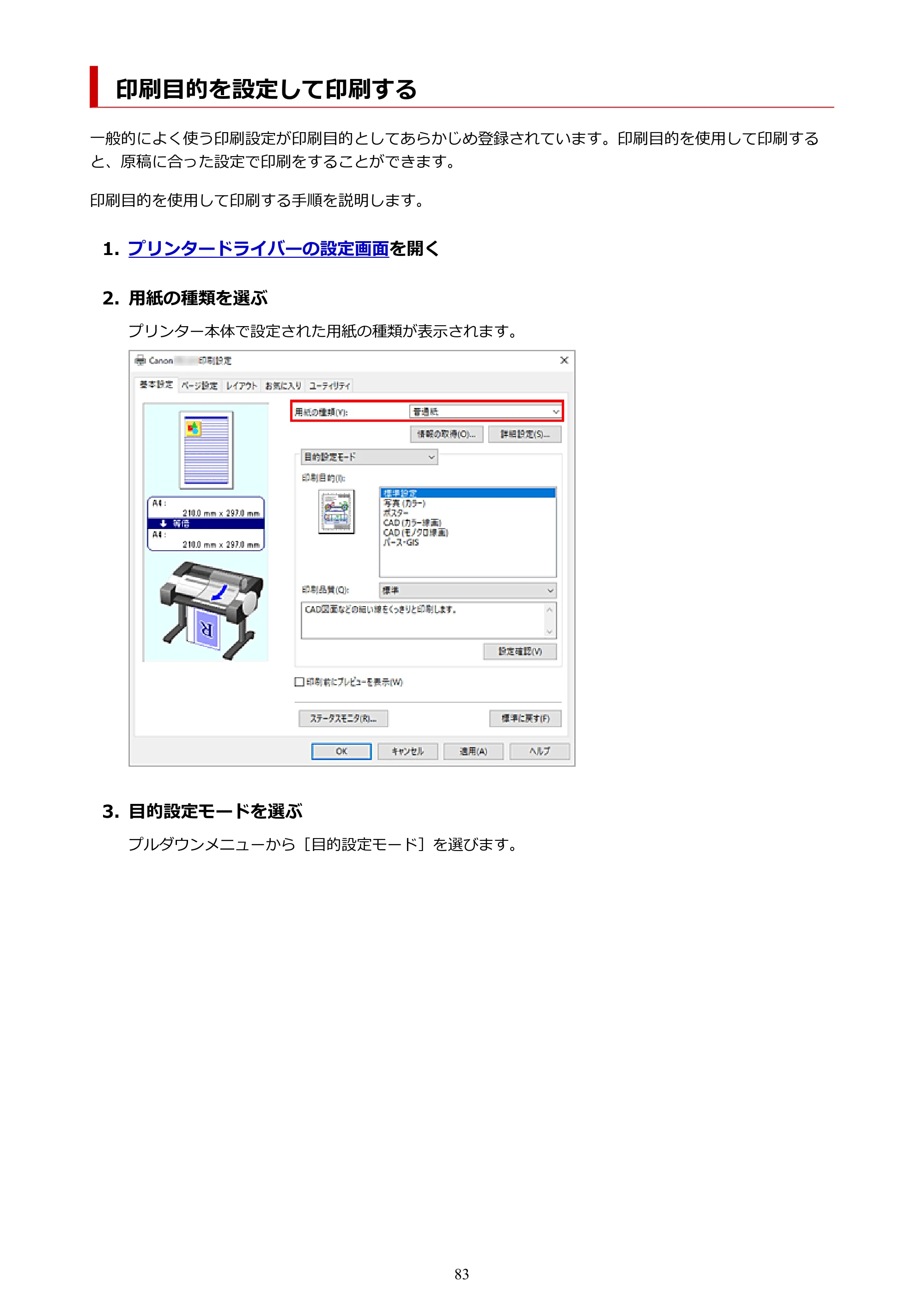 キヤノン TC-21・TC-21M TC-21M （PDF） オンラインマニュアル 取扱説明書 （Windows）2026年1月15日更新（PDF：10.1 MB） — 印刷目的を設定して印刷する — 原本ページ — 83ページ