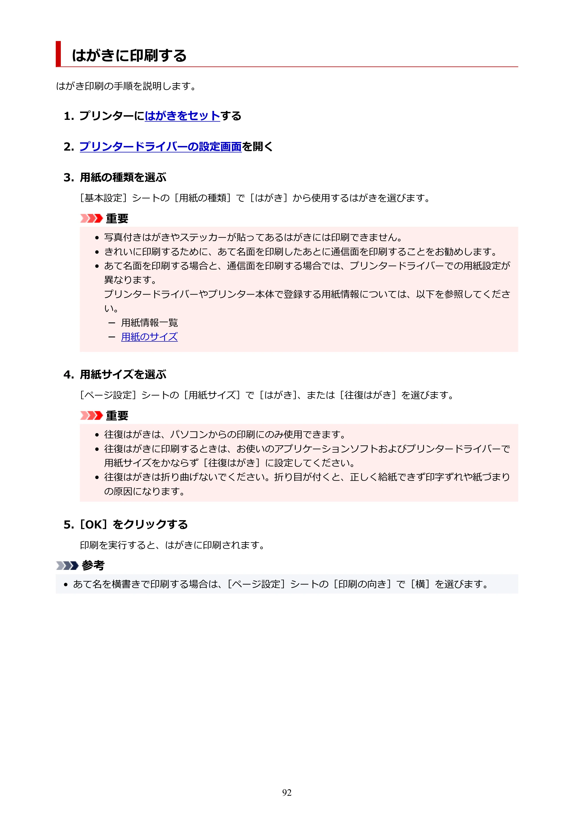 キヤノン TC-21・TC-21M TC-21M （PDF） オンラインマニュアル 取扱説明書 （Windows）2026年1月15日更新（PDF：10.1 MB） — はがきに印刷する — 原本ページ — 92ページ