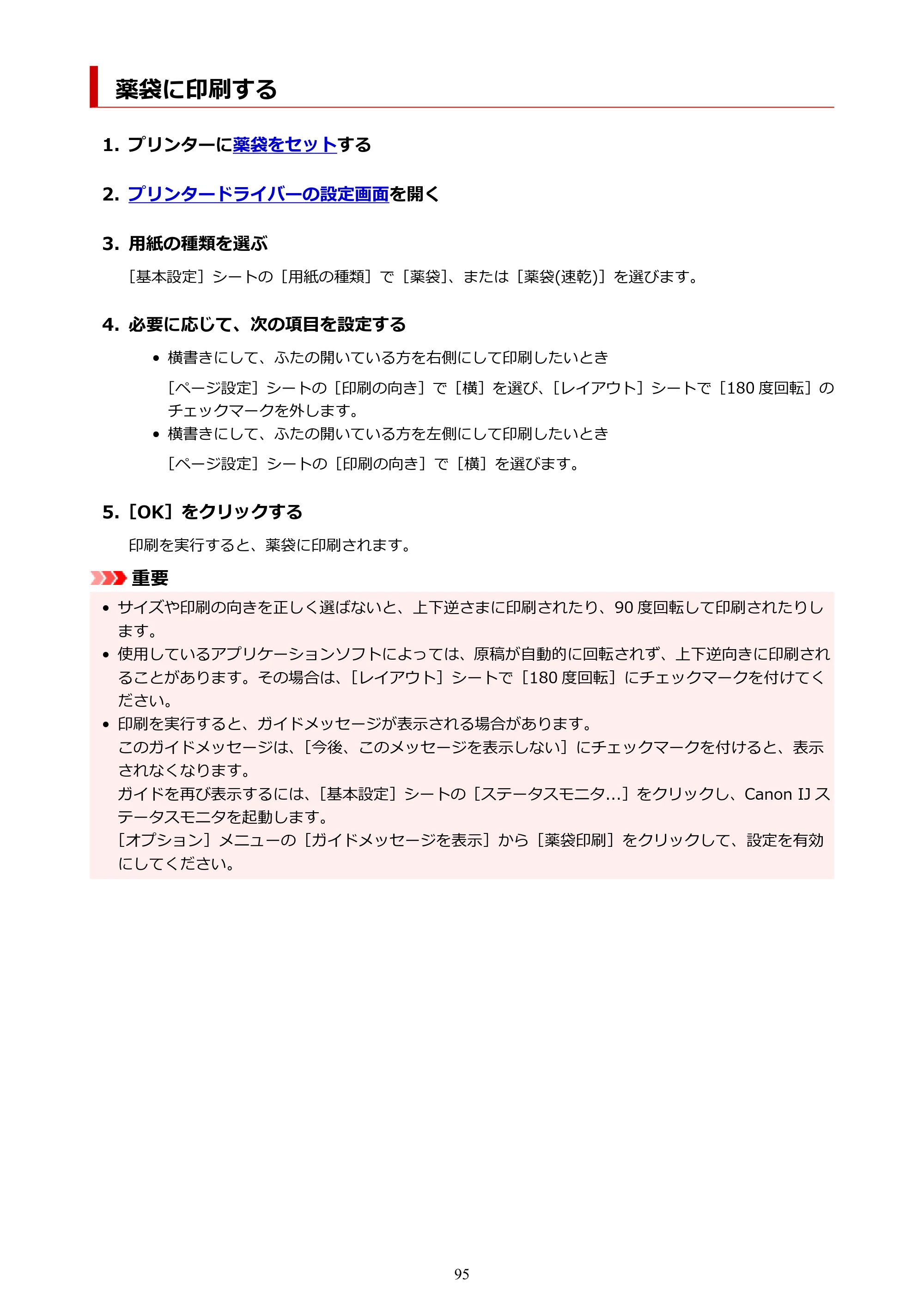 キヤノン TC-21・TC-21M TC-21M （PDF） オンラインマニュアル 取扱説明書 （Windows）2026年1月15日更新（PDF：10.1 MB） — 薬袋に印刷する — 原本ページ — 95ページ