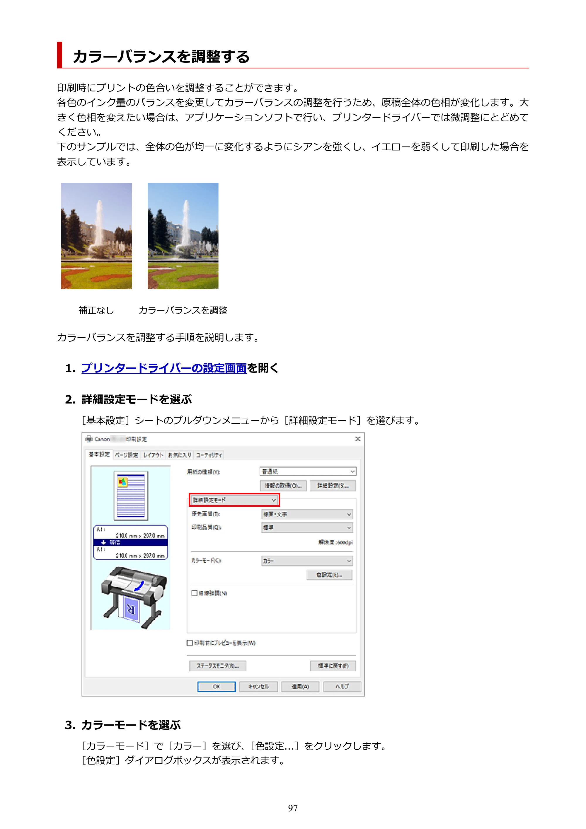 キヤノン TC-21・TC-21M TC-21M （PDF） オンラインマニュアル 取扱説明書 （Windows）2026年1月15日更新（PDF：10.1 MB） — カラーバランスを調整する — 原本ページ — 97ページ