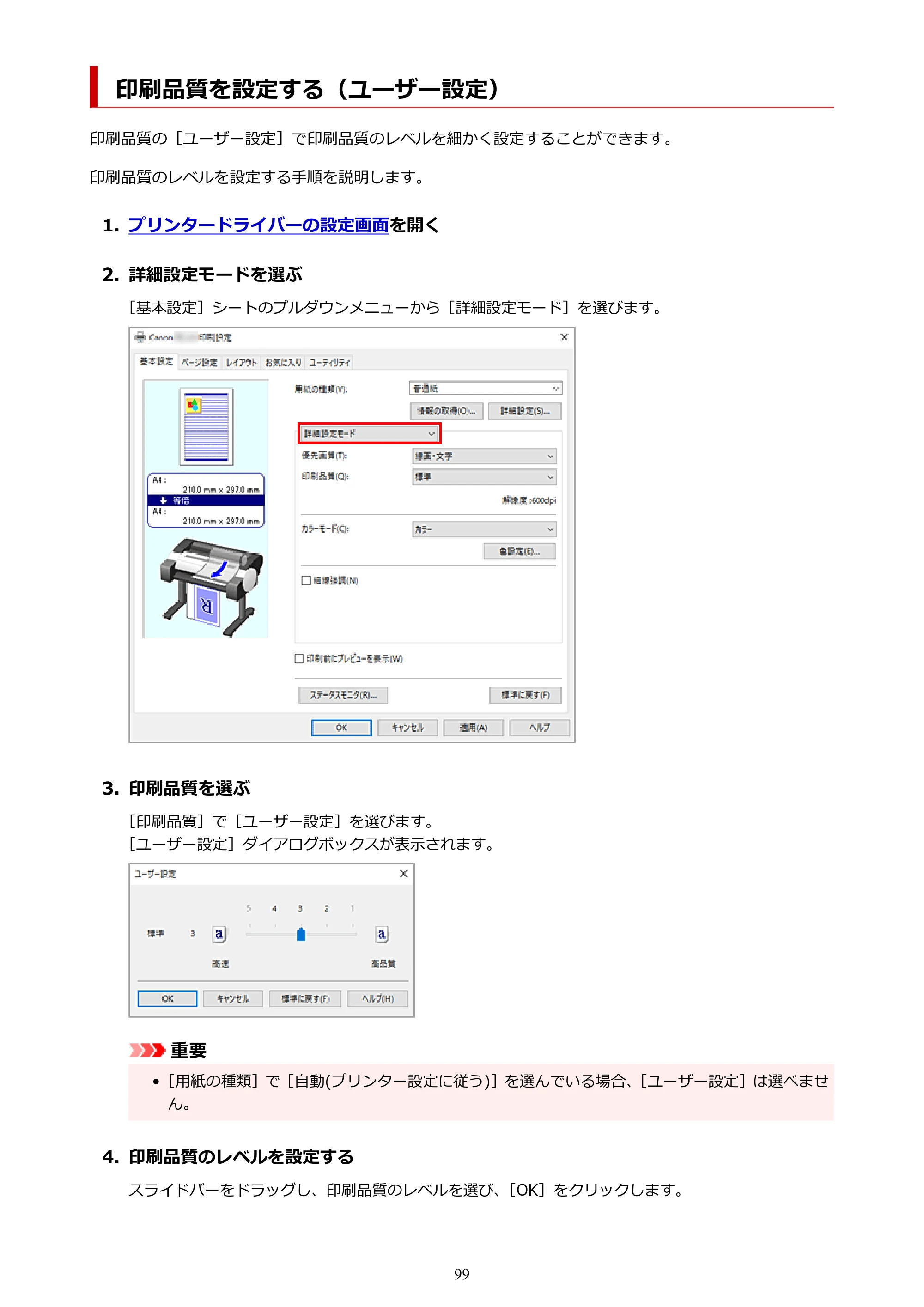 キヤノン TC-21・TC-21M TC-21M （PDF） オンラインマニュアル 取扱説明書 （Windows）2026年1月15日更新（PDF：10.1 MB） — 印刷品質を設定する（ユーザー設定） — 原本ページ — 99ページ