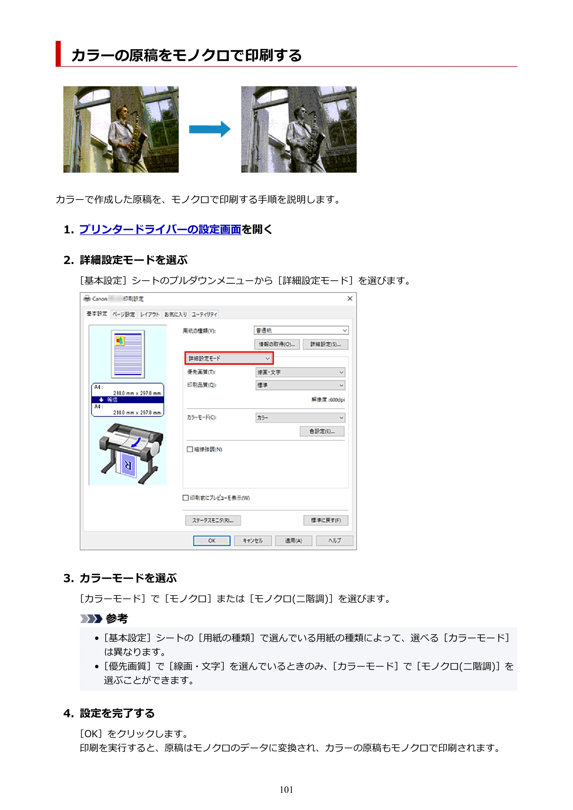 キヤノン TC-21・TC-21M TC-21M （PDF） オンラインマニュアル 取扱説明書 （Windows）2026年1月15日更新（PDF：10.1 MB） — カラーの原稿をモノクロで印刷する — 原本ページ — 101ページ