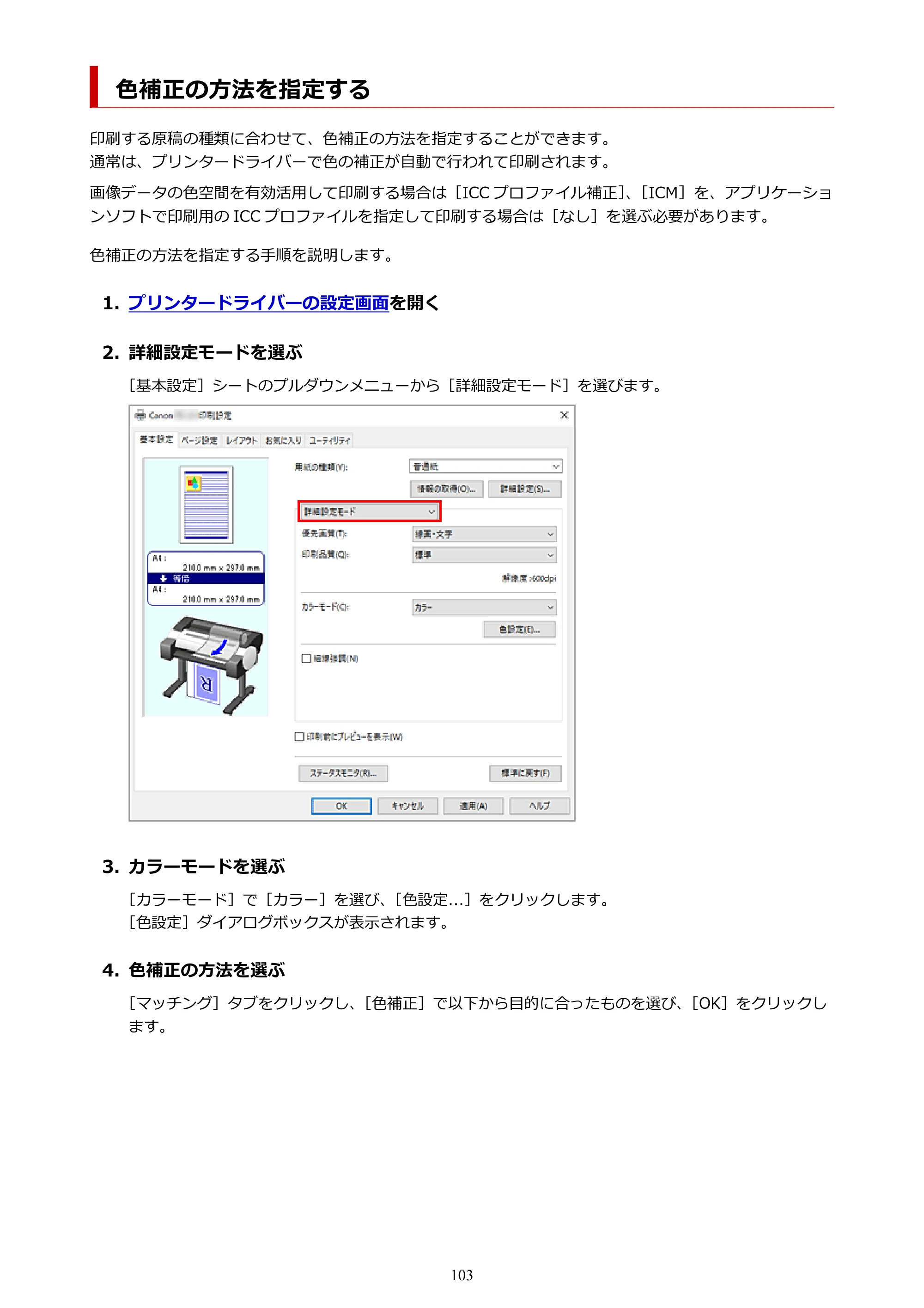 キヤノン TC-21・TC-21M TC-21M （PDF） オンラインマニュアル 取扱説明書 （Windows）2026年1月15日更新（PDF：10.1 MB） — 色補正の方法を指定する — 原本ページ — 103ページ