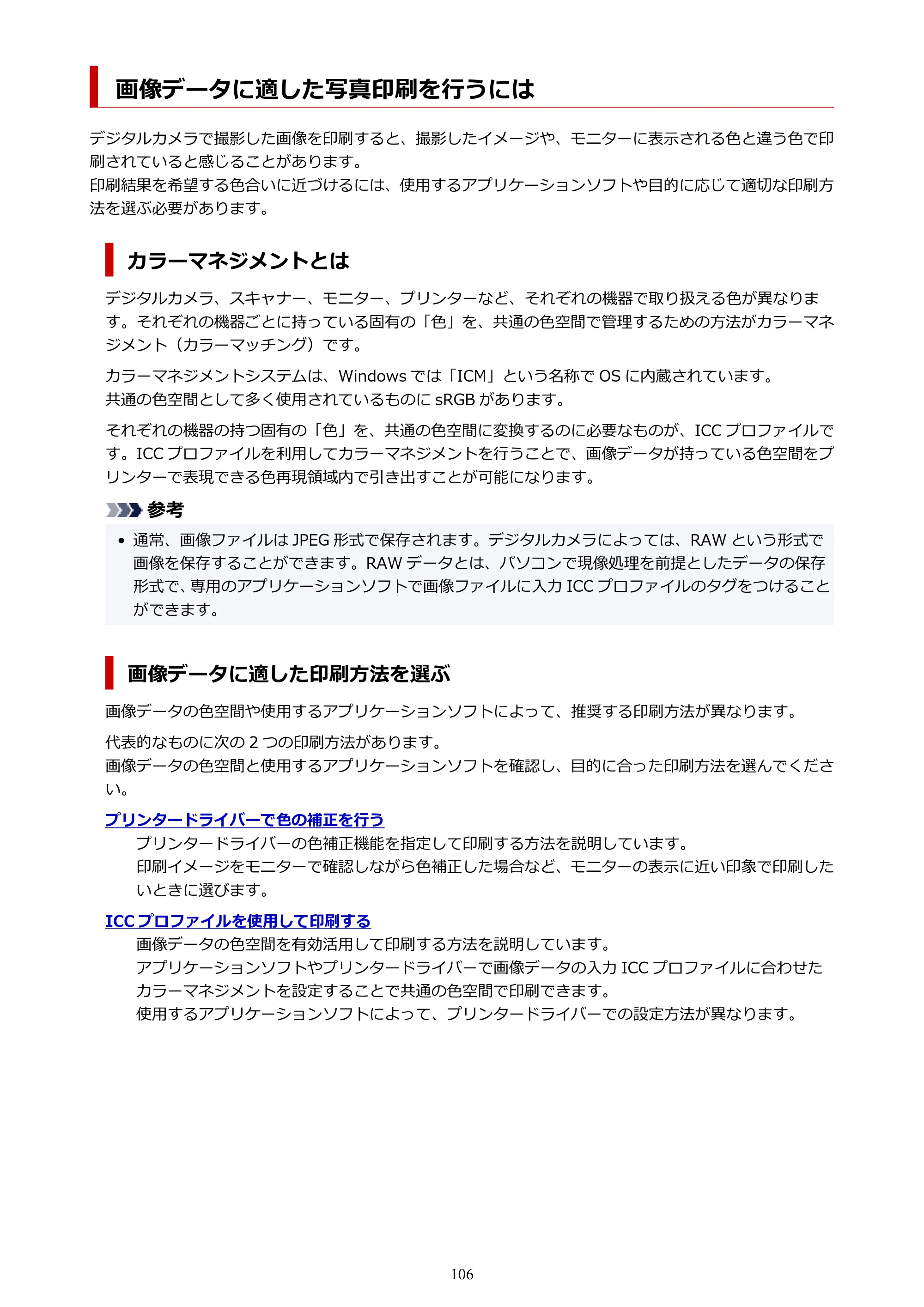 キヤノン TC-21・TC-21M TC-21M （PDF） オンラインマニュアル 取扱説明書 （Windows）2026年1月15日更新（PDF：10.1 MB） — 画像データに適した写真印刷を行うには — 原本ページ — 106ページ