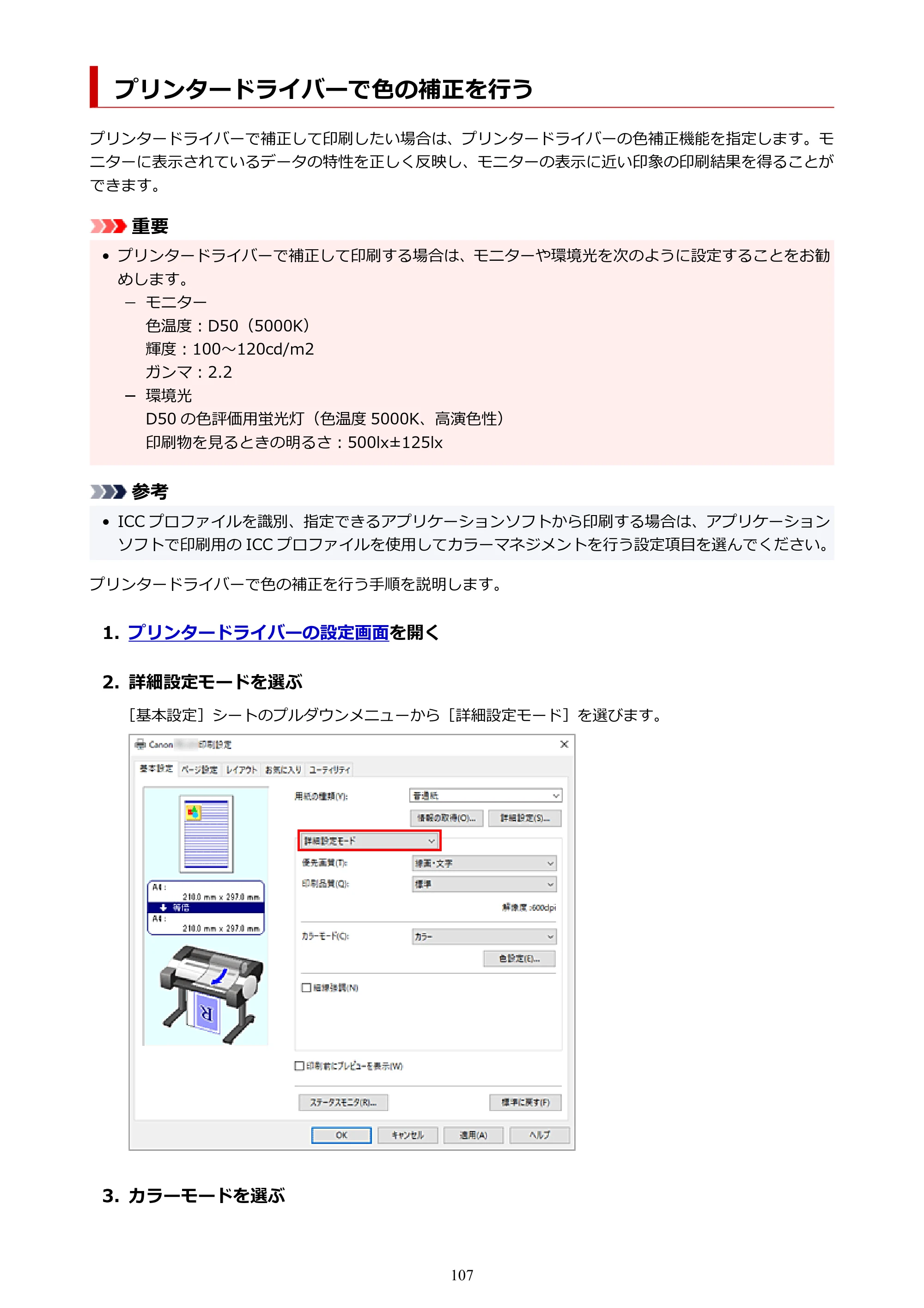 キヤノン TC-21・TC-21M TC-21M （PDF） オンラインマニュアル 取扱説明書 （Windows）2026年1月15日更新（PDF：10.1 MB） — プリンタードライバーで色の補正を行う — 原本ページ — 107ページ