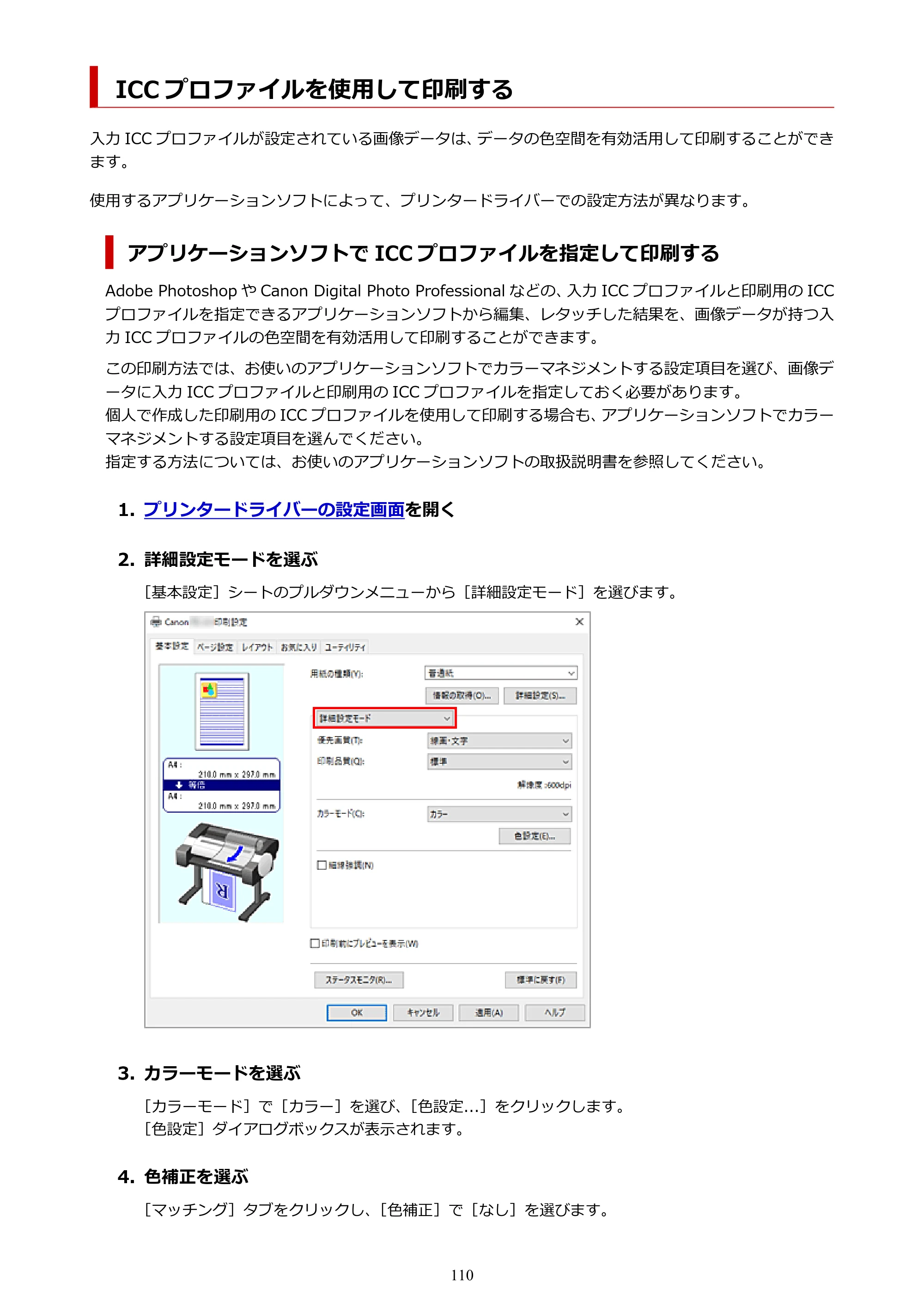 キヤノン TC-21・TC-21M TC-21M （PDF） オンラインマニュアル 取扱説明書 （Windows）2026年1月15日更新（PDF：10.1 MB） — ICC プロファイルを使用して印刷する — 原本ページ — 110ページ