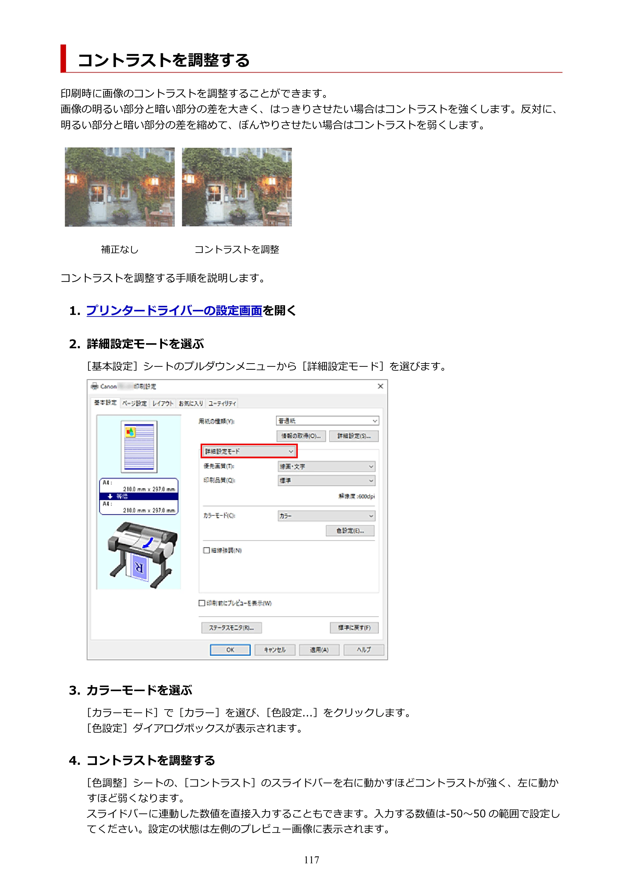 キヤノン TC-21・TC-21M TC-21M （PDF） オンラインマニュアル 取扱説明書 （Windows）2026年1月15日更新（PDF：10.1 MB） — コントラストを調整する — 原本ページ — 117ページ
