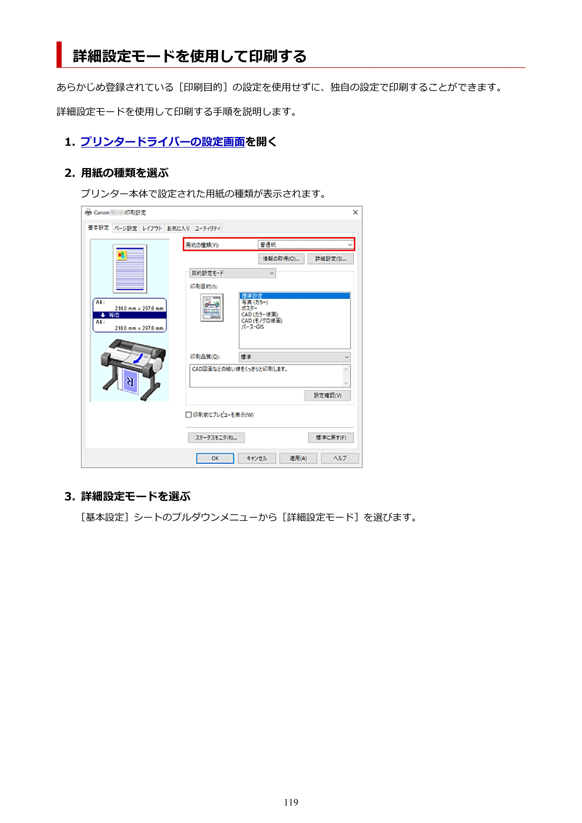 キヤノン TC-21・TC-21M TC-21M （PDF） オンラインマニュアル 取扱説明書 （Windows）2026年1月15日更新（PDF：10.1 MB） — 詳細設定モードを使用して印刷する — 原本ページ — 119ページ