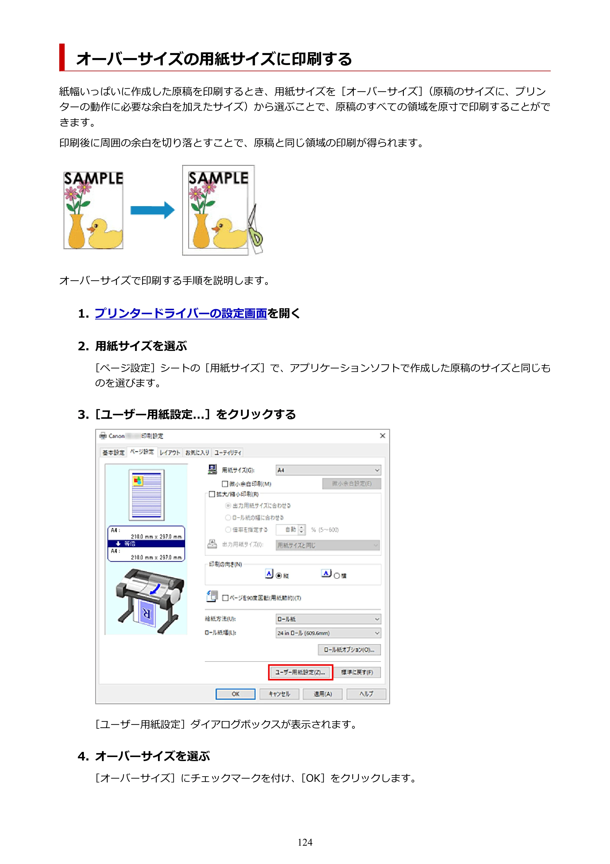 キヤノン TC-21・TC-21M TC-21M （PDF） オンラインマニュアル 取扱説明書 （Windows）2026年1月15日更新（PDF：10.1 MB） — オーバーサイズの用紙サイズに印刷する — 原本ページ — 124ページ