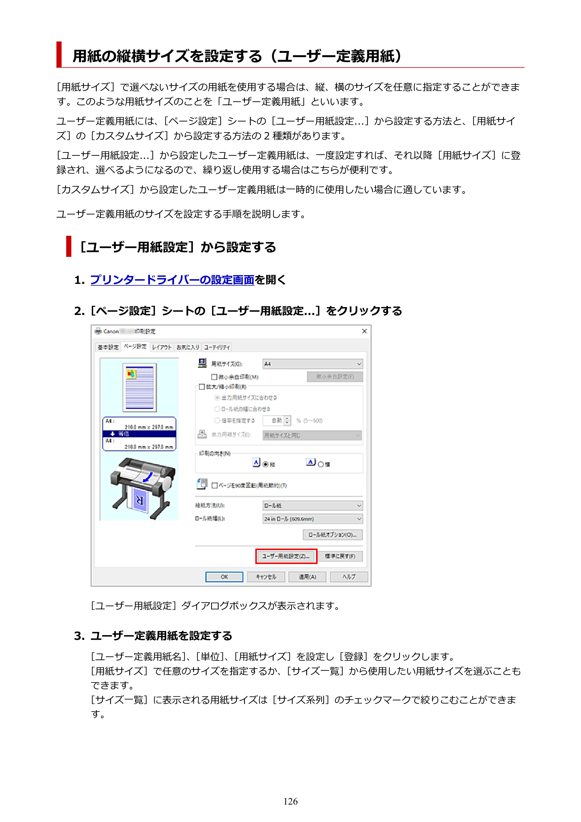 キヤノン TC-21・TC-21M TC-21M （PDF） オンラインマニュアル 取扱説明書 （Windows）2026年1月15日更新（PDF：10.1 MB） — 用紙の縦横サイズを設定する（ユーザー定義用紙） — 原本ページ — 126ページ