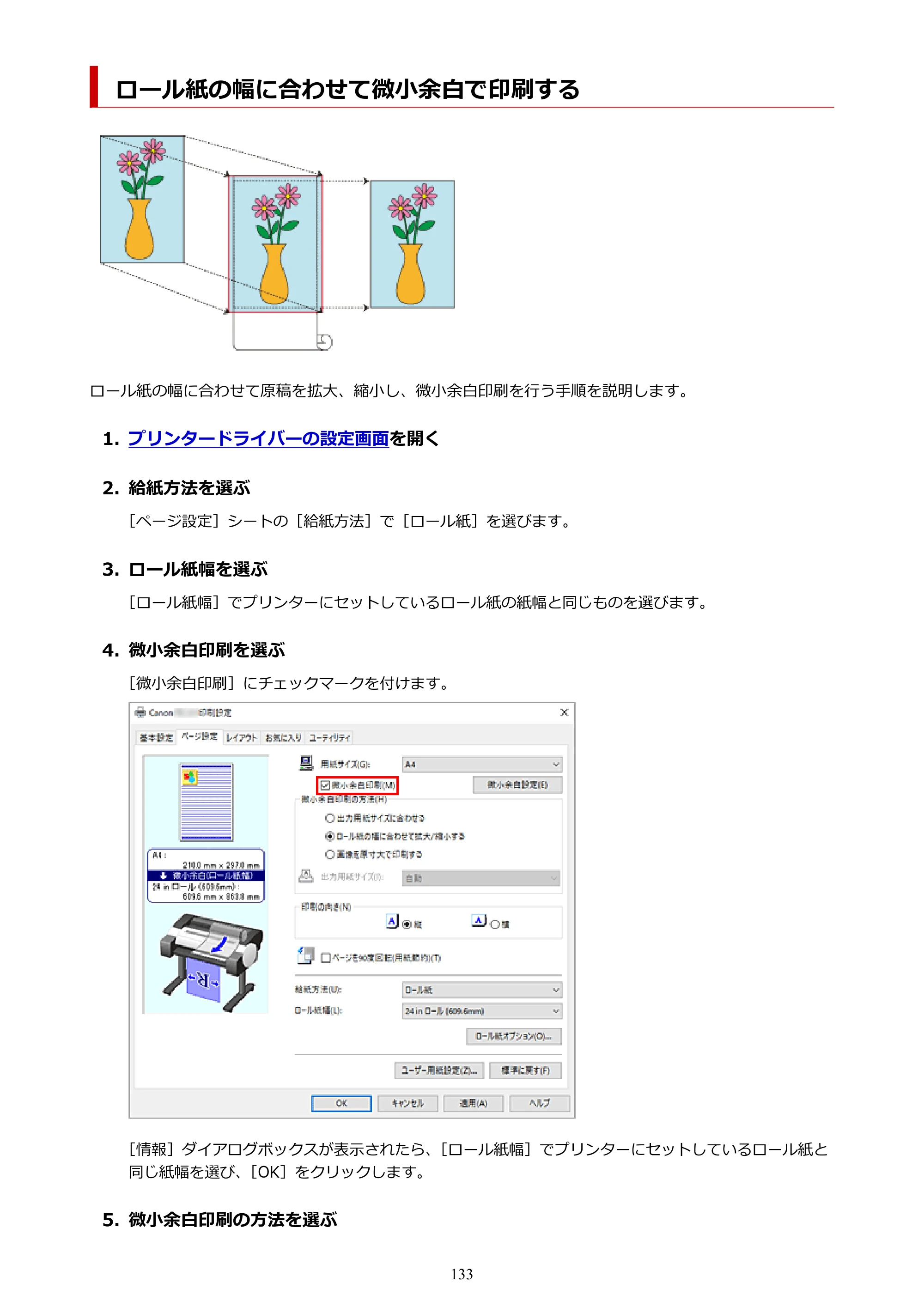 キヤノン TC-21・TC-21M TC-21M （PDF） オンラインマニュアル 取扱説明書 （Windows）2026年1月15日更新（PDF：10.1 MB） — ロール紙の幅に合わせて微小余白で印刷する — 原本ページ — 133ページ