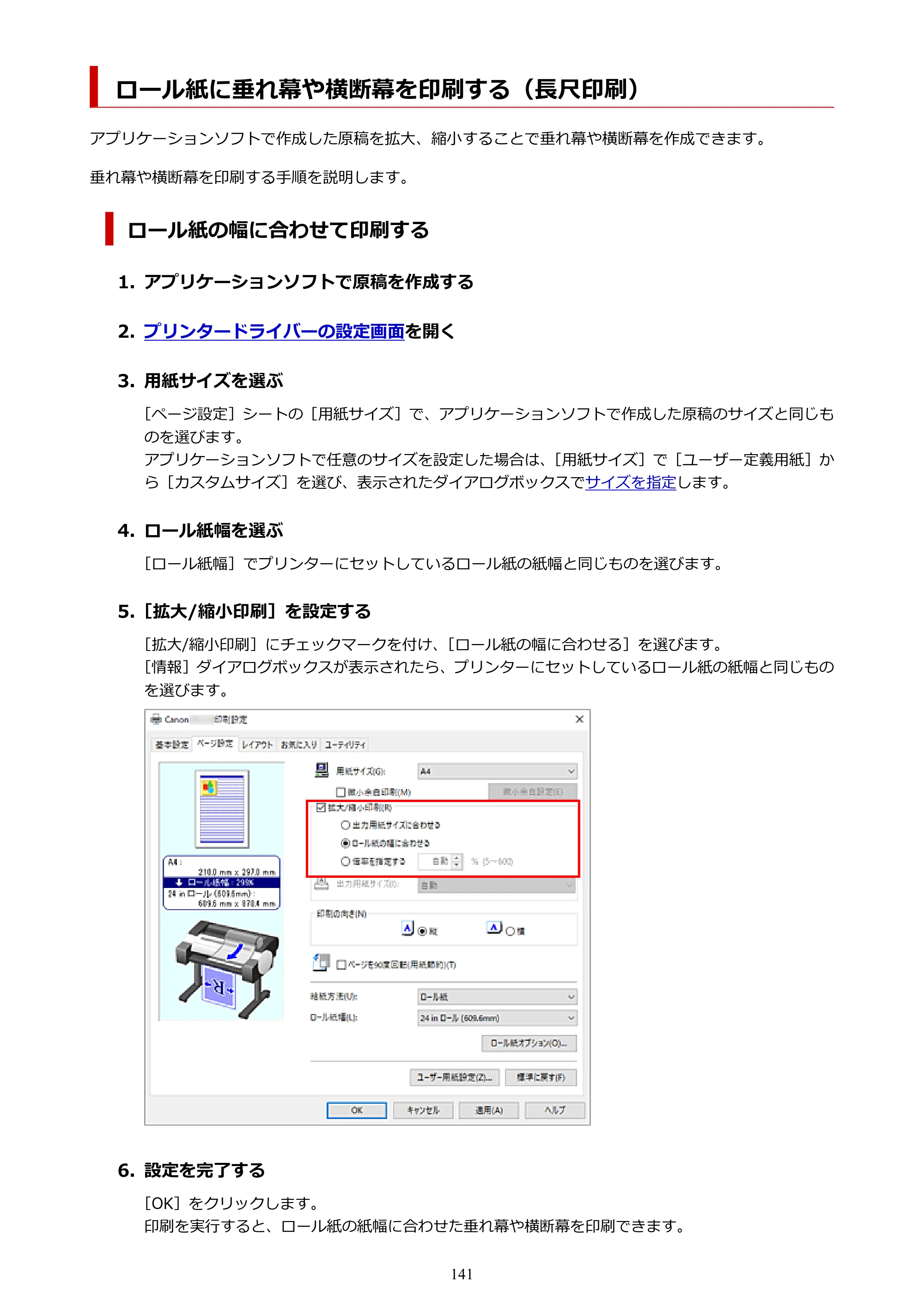 キヤノン TC-21・TC-21M TC-21M （PDF） オンラインマニュアル 取扱説明書 （Windows）2026年1月15日更新（PDF：10.1 MB） — ロール紙に垂れ幕や横断幕を印刷する（長尺印刷） — 原本ページ — 141ページ
