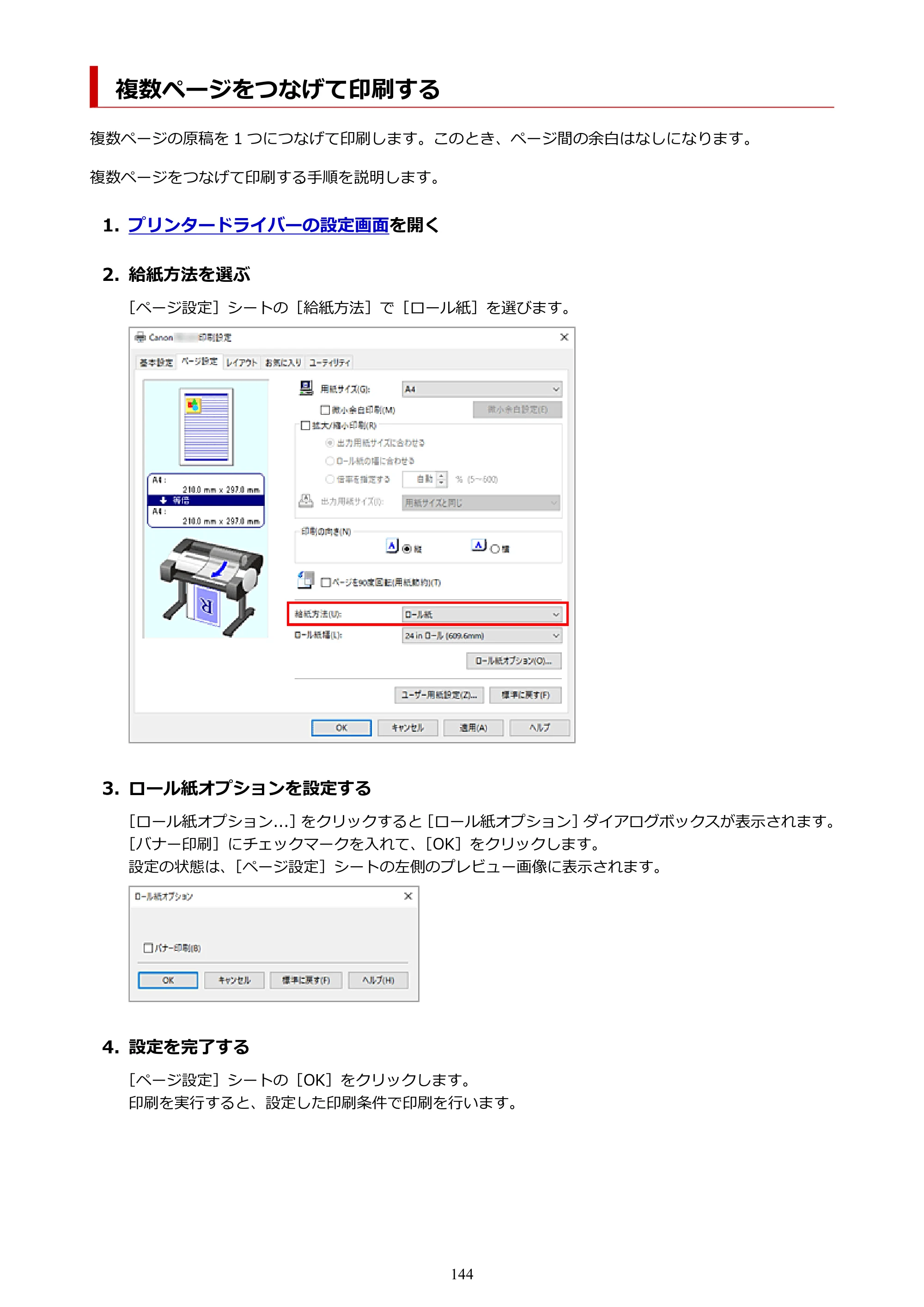 キヤノン TC-21・TC-21M TC-21M （PDF） オンラインマニュアル 取扱説明書 （Windows）2026年1月15日更新（PDF：10.1 MB） — 複数ページをつなげて印刷する — 原本ページ — 144ページ