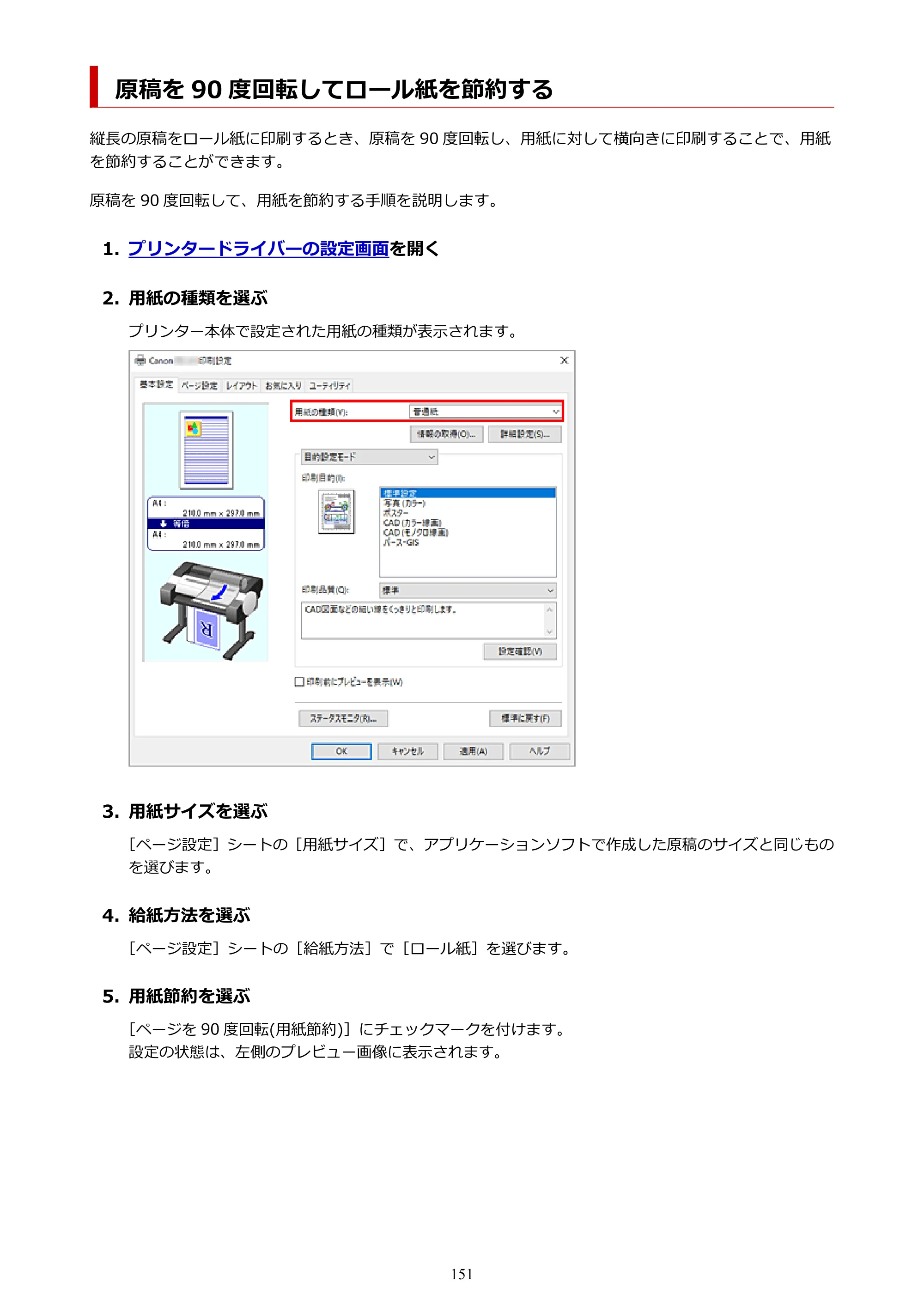 キヤノン TC-21・TC-21M TC-21M （PDF） オンラインマニュアル 取扱説明書 （Windows）2026年1月15日更新（PDF：10.1 MB） — 原稿を 90 度回転してロール紙を節約する — 原本ページ — 151ページ