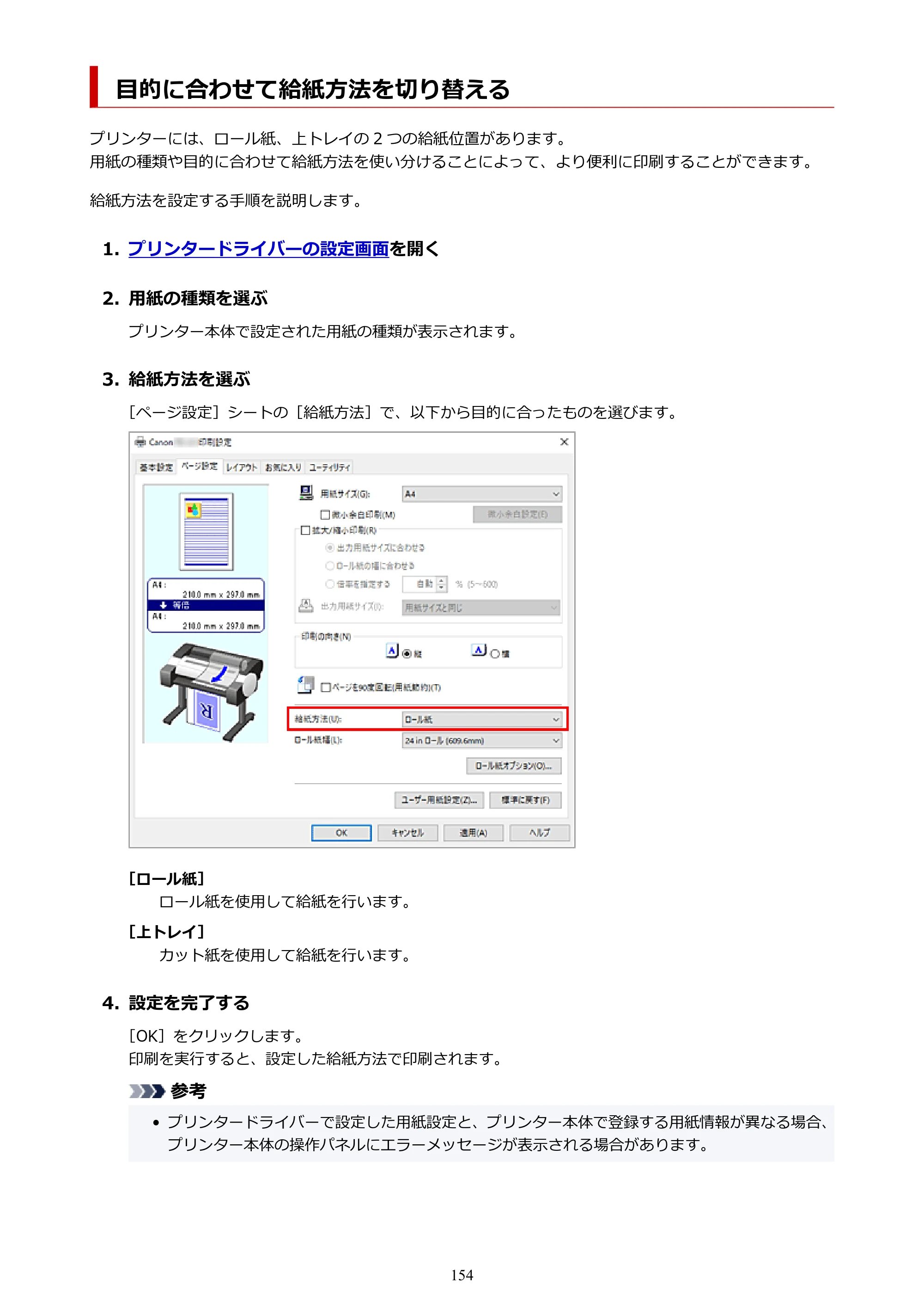 キヤノン TC-21・TC-21M TC-21M （PDF） オンラインマニュアル 取扱説明書 （Windows）2026年1月15日更新（PDF：10.1 MB） — 目的に合わせて給紙方法を切り替える — 原本ページ — 154ページ