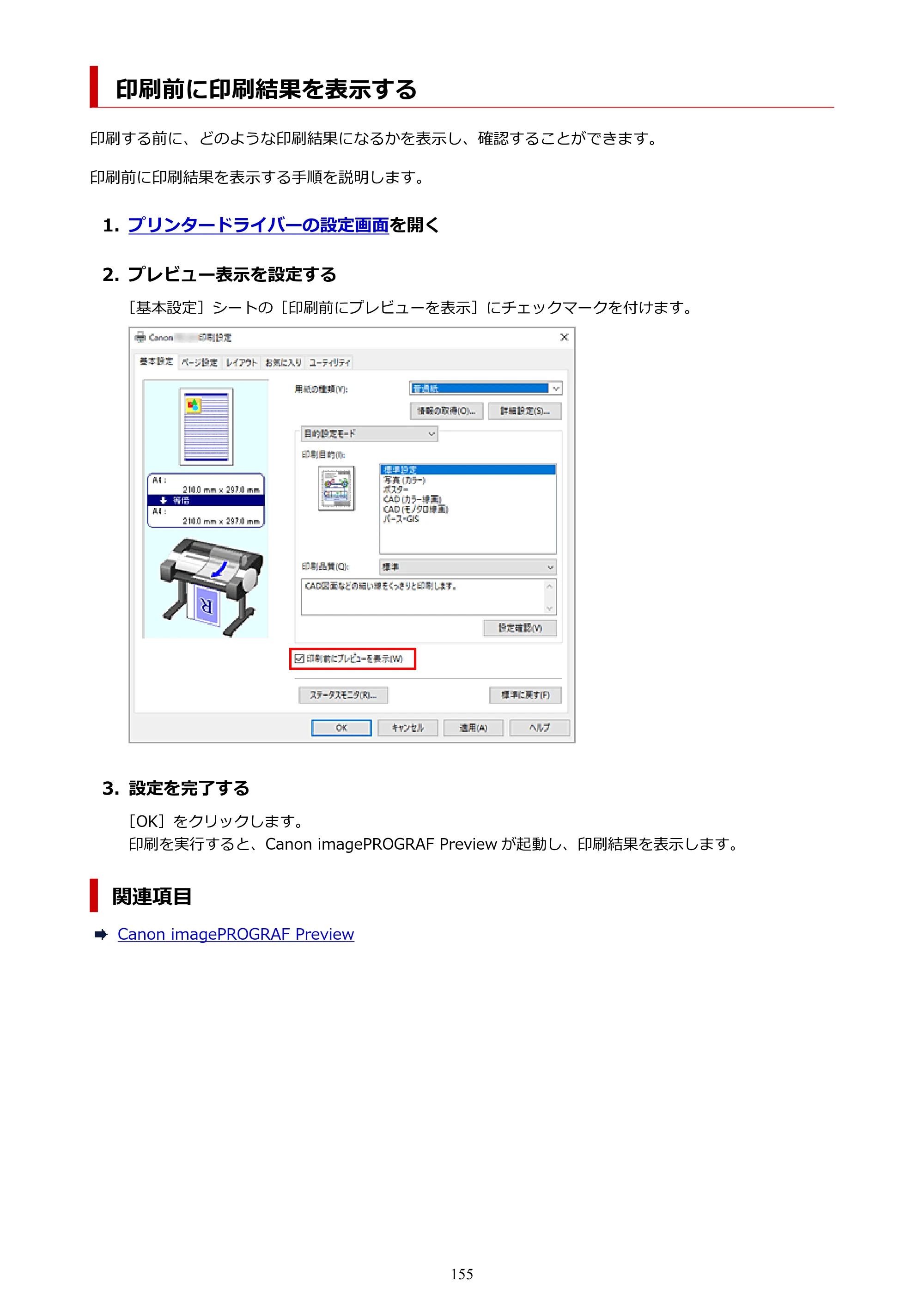 キヤノン TC-21・TC-21M TC-21M （PDF） オンラインマニュアル 取扱説明書 （Windows）2026年1月15日更新（PDF：10.1 MB） — 印刷前に印刷結果を表示する — 原本ページ — 155ページ