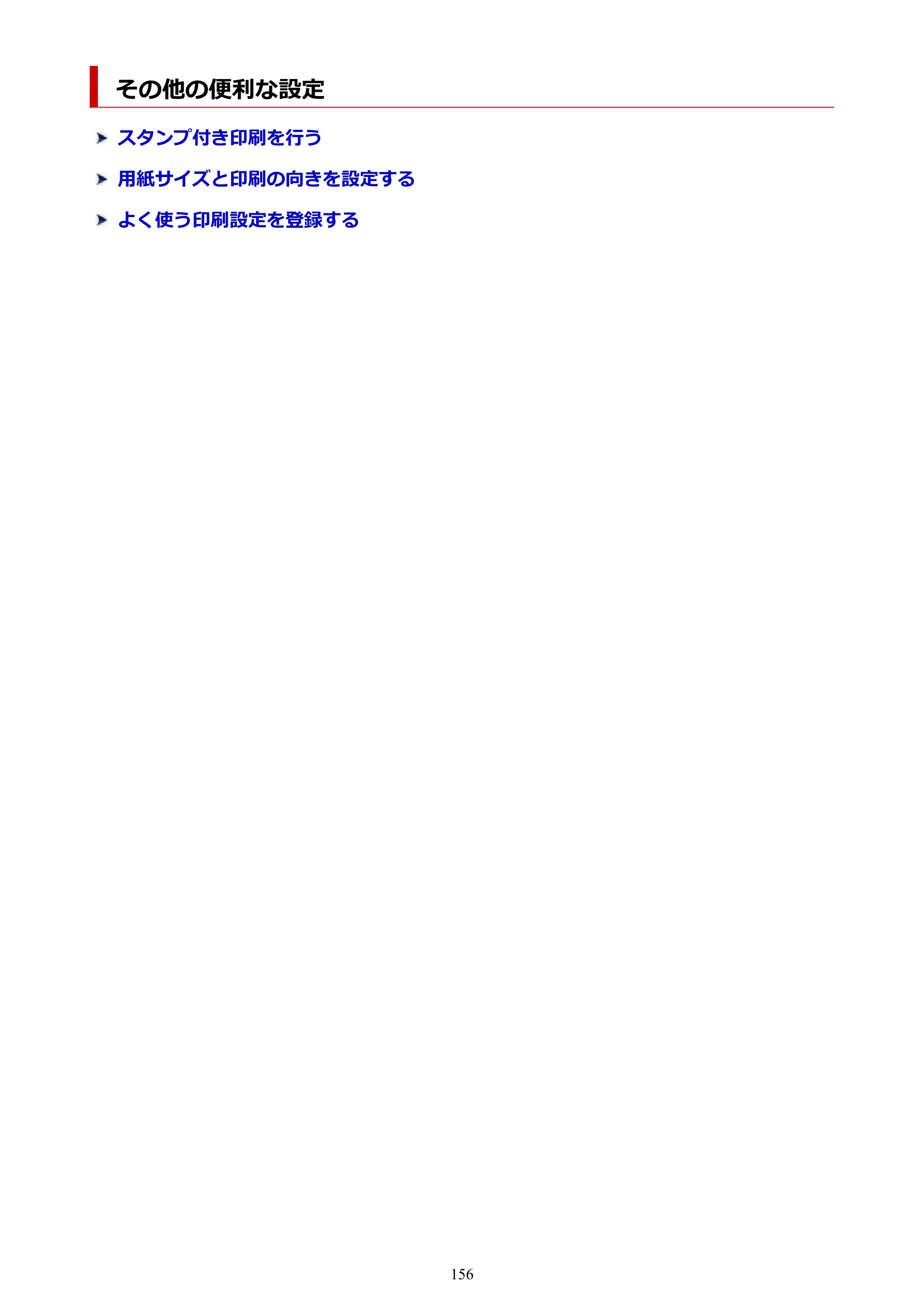 キヤノン TC-21・TC-21M TC-21M （PDF） オンラインマニュアル 取扱説明書 （Windows）2026年1月15日更新（PDF：10.1 MB） — その他の便利な設定 — 原本ページ — 156ページ