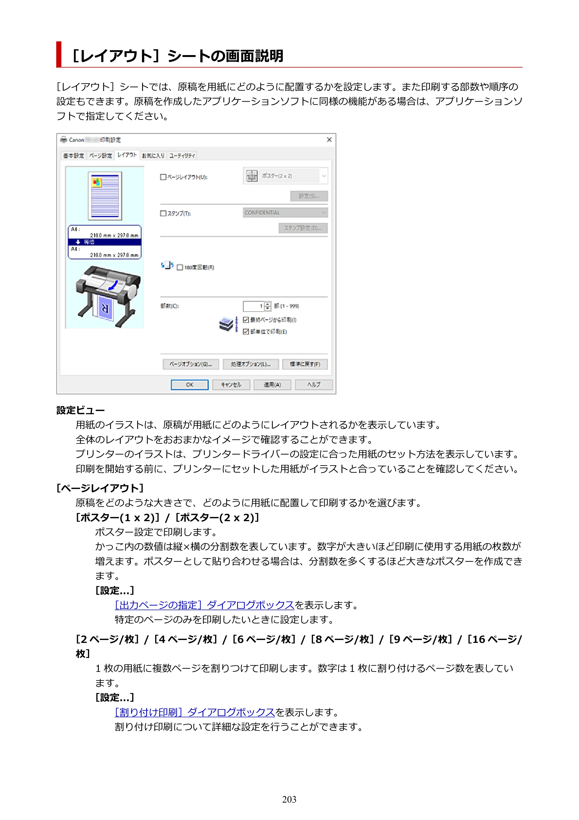 キヤノン TC-21・TC-21M TC-21M （PDF） オンラインマニュアル 取扱説明書 （Windows）2026年1月15日更新（PDF：10.1 MB） — ［レイアウト］シートの画面説明 — 原本ページ — 203ページ