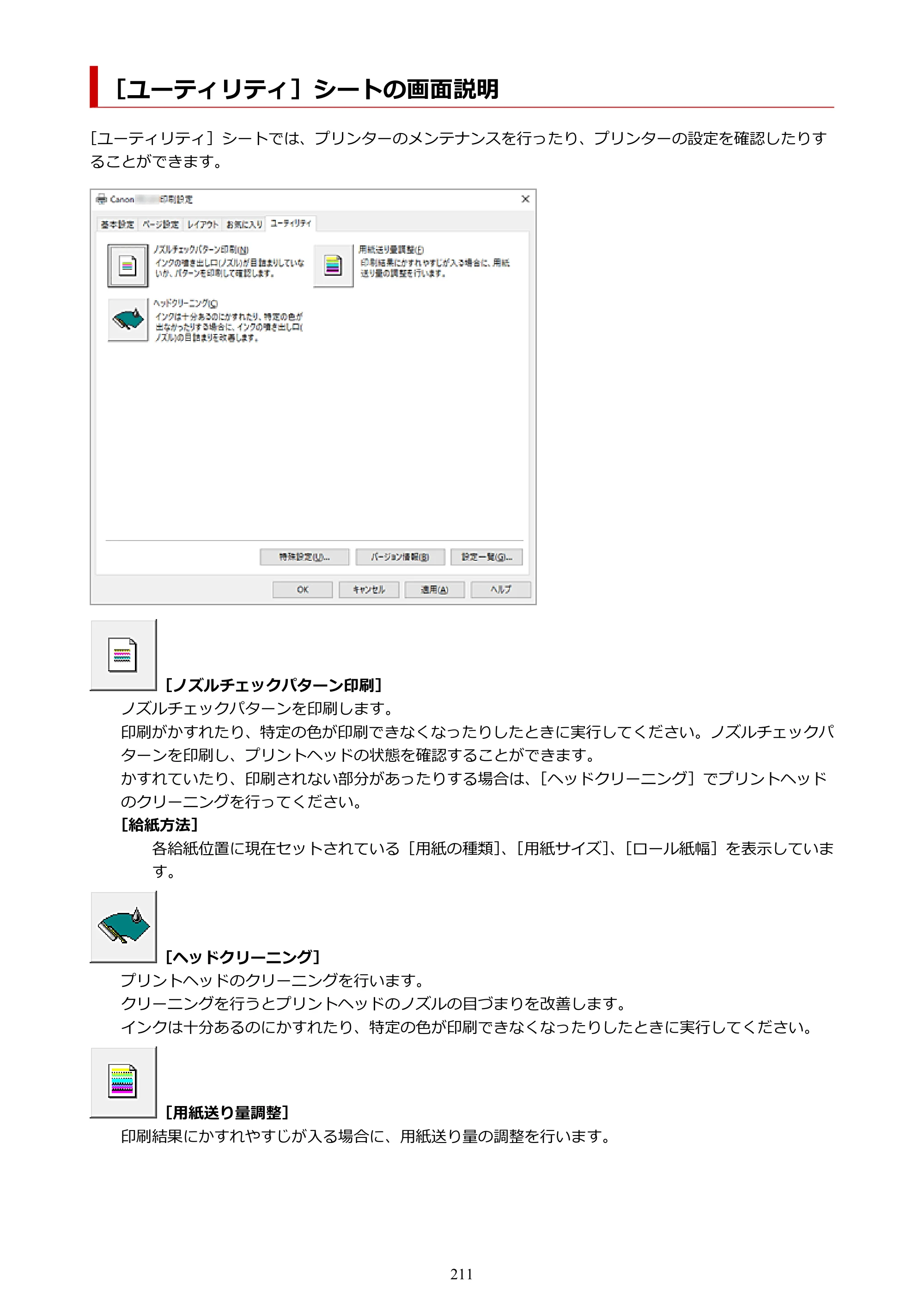 キヤノン TC-21・TC-21M TC-21M （PDF） オンラインマニュアル 取扱説明書 （Windows）2026年1月15日更新（PDF：10.1 MB） — ［ユーティリティ］シートの画面説明 — 原本ページ — 211ページ