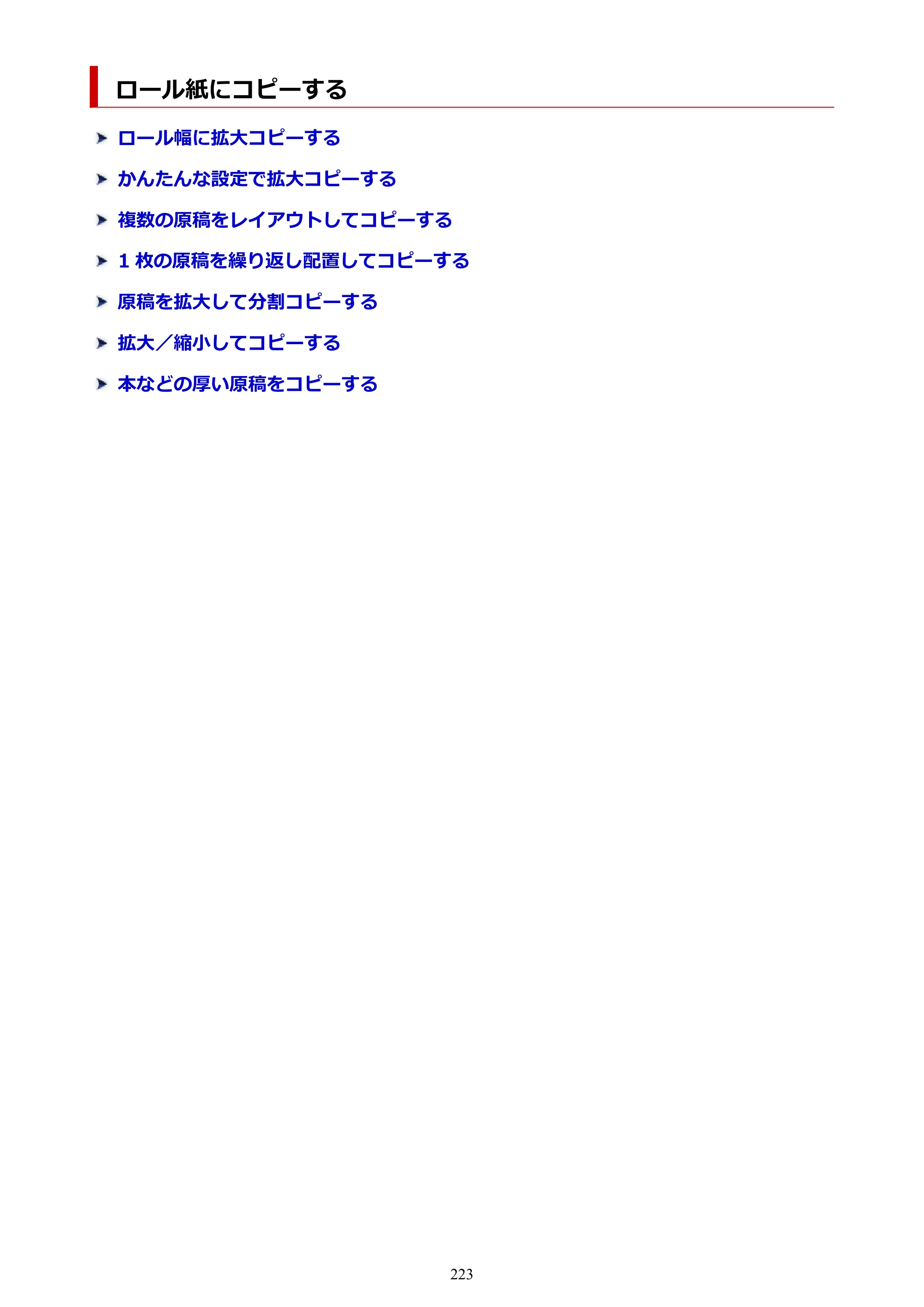 キヤノン TC-21・TC-21M TC-21M （PDF） オンラインマニュアル 取扱説明書 （Windows）2026年1月15日更新（PDF：10.1 MB） — ロール紙にコピーする — 原本ページ — 223ページ
