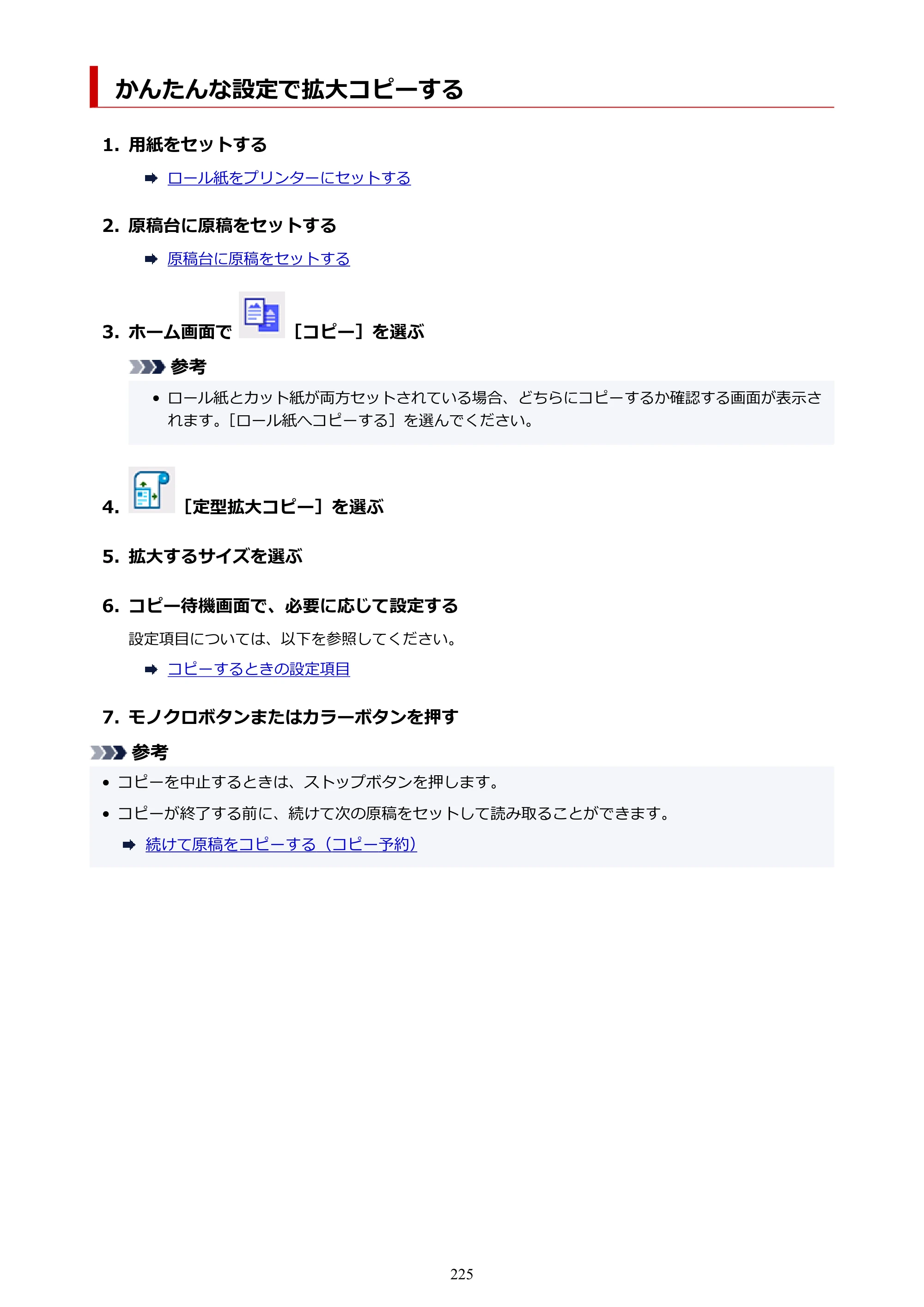 キヤノン TC-21・TC-21M TC-21M （PDF） オンラインマニュアル 取扱説明書 （Windows）2026年1月15日更新（PDF：10.1 MB） — かんたんな設定で拡大コピーする — 原本ページ — 225ページ
