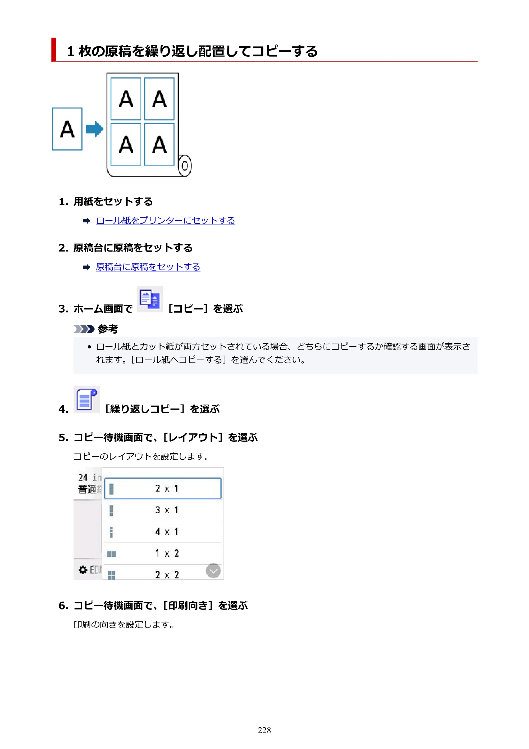 キヤノン TC-21・TC-21M TC-21M （PDF） オンラインマニュアル 取扱説明書 （Windows）2026年1月15日更新（PDF：10.1 MB） — 1 枚の原稿を繰り返し配置してコピーする — 原本ページ — 228ページ