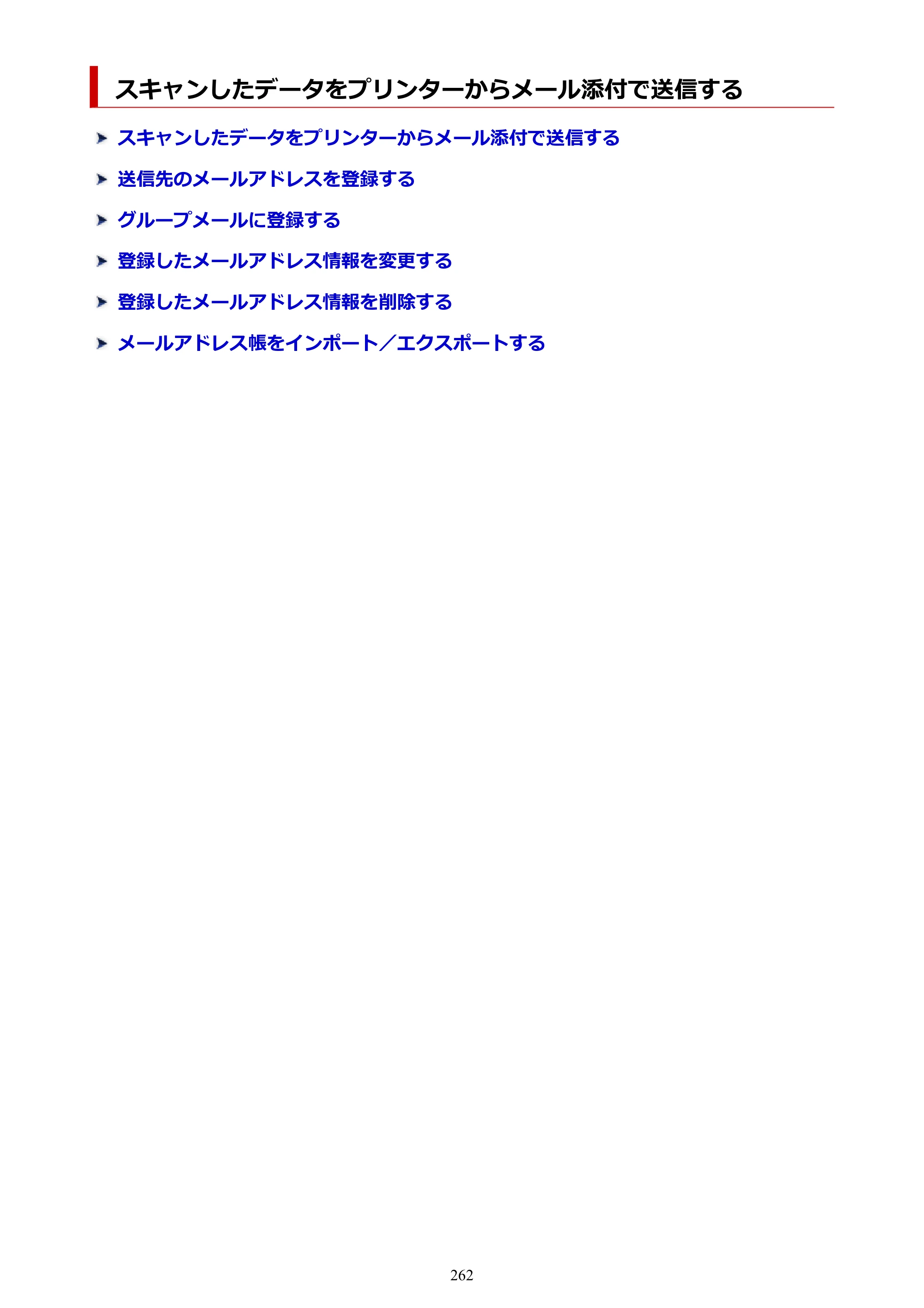 キヤノン TC-21・TC-21M TC-21M （PDF） オンラインマニュアル 取扱説明書 （Windows）2026年1月15日更新（PDF：10.1 MB） — スキャンしたデータをプリンターからメール添付で送信する — 原本ページ — 262ページ