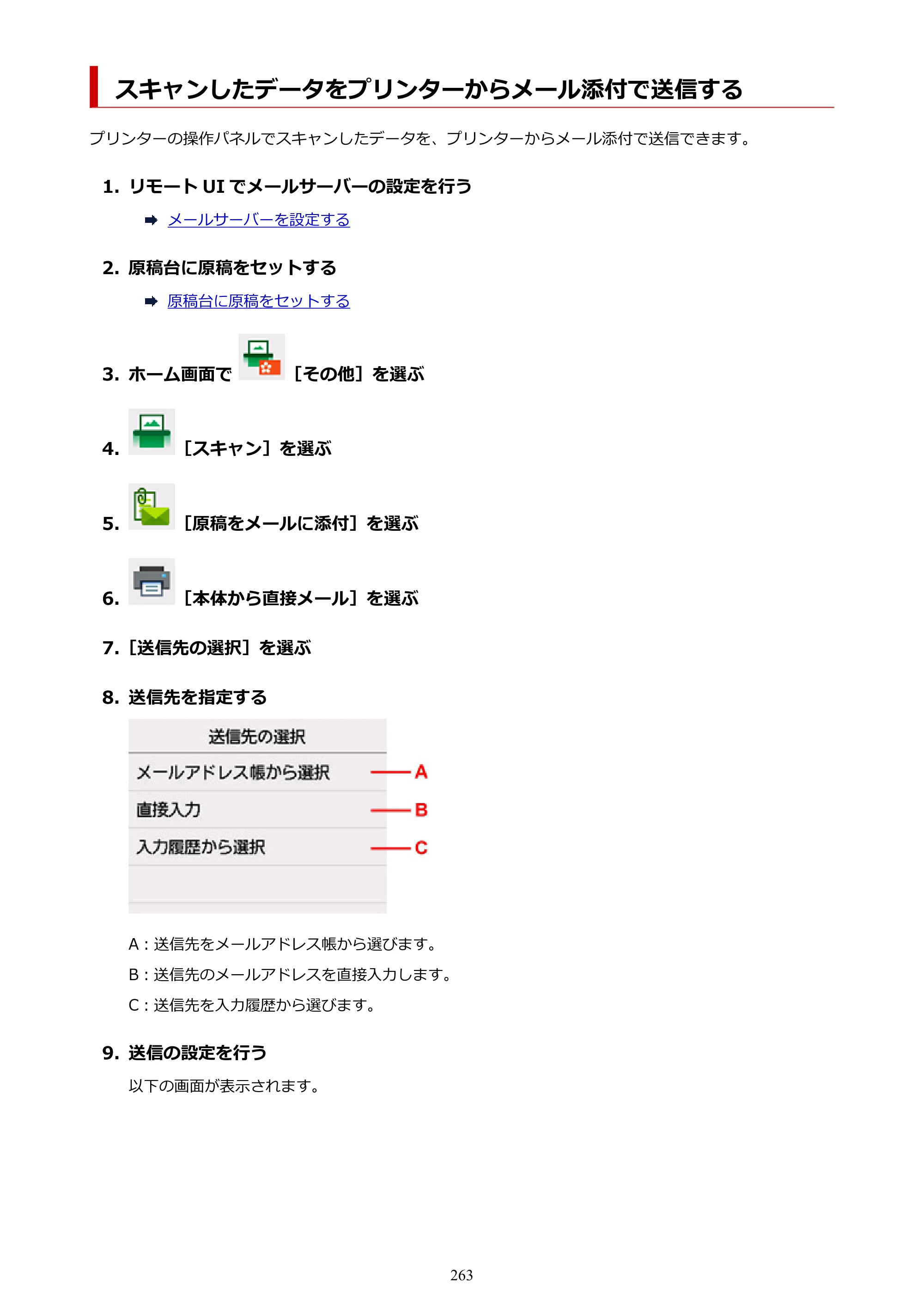 キヤノン TC-21・TC-21M TC-21M （PDF） オンラインマニュアル 取扱説明書 （Windows）2026年1月15日更新（PDF：10.1 MB） — スキャンしたデータをプリンターからメール添付で送信する — 原本ページ — 263ページ