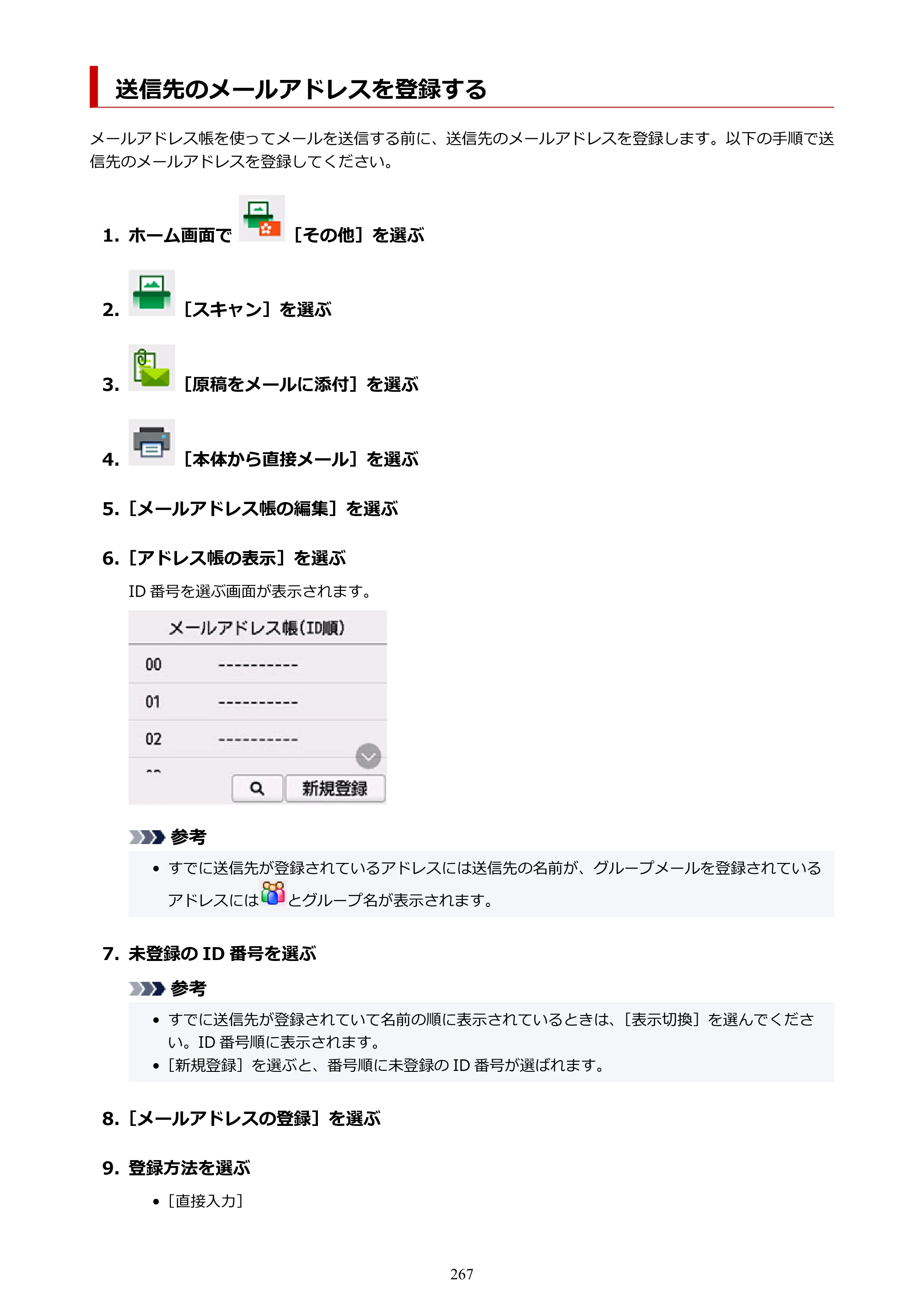 キヤノン TC-21・TC-21M TC-21M （PDF） オンラインマニュアル 取扱説明書 （Windows）2026年1月15日更新（PDF：10.1 MB） — 送信先のメールアドレスを登録する — 原本ページ — 267ページ