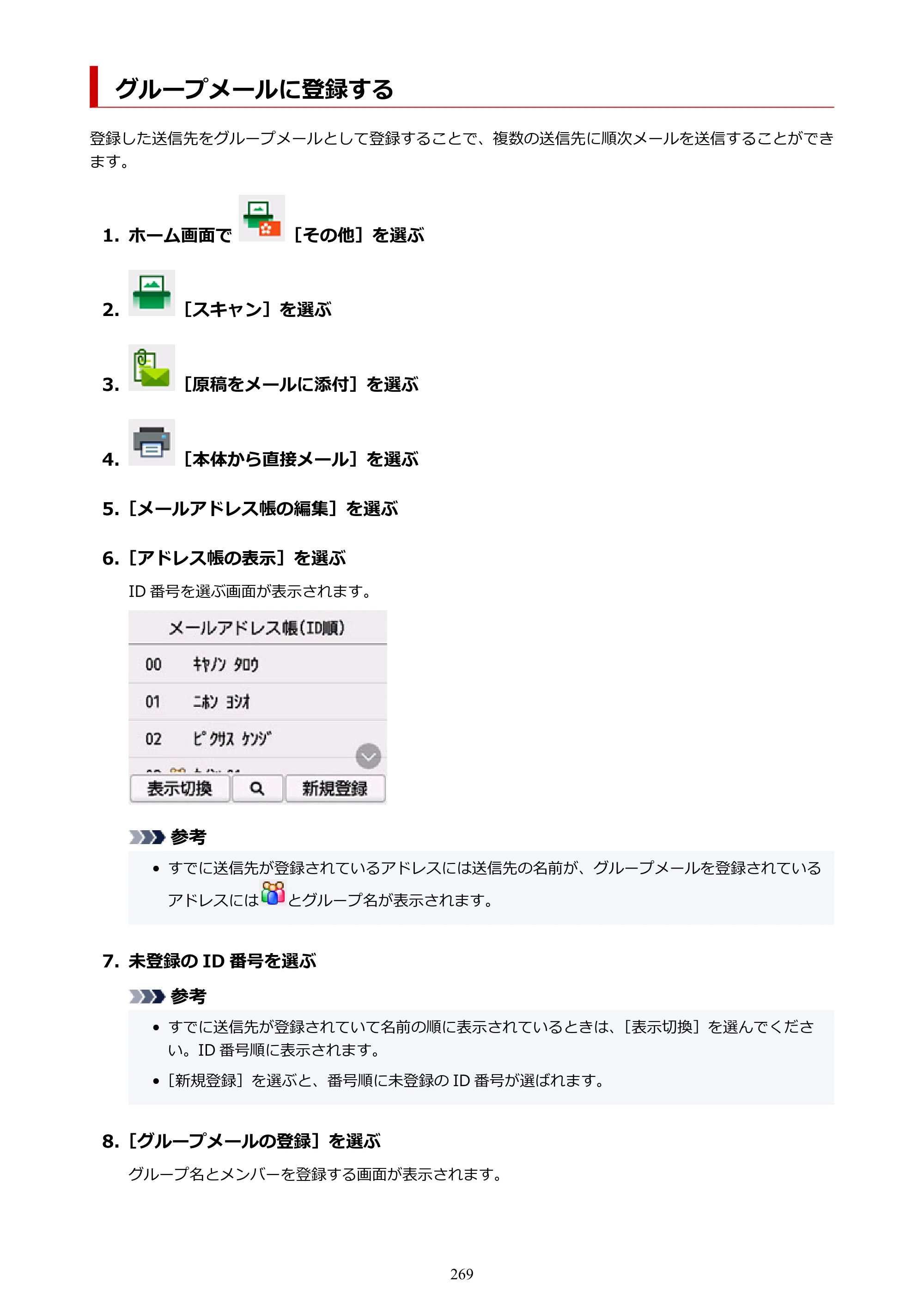 キヤノン TC-21・TC-21M TC-21M （PDF） オンラインマニュアル 取扱説明書 （Windows）2026年1月15日更新（PDF：10.1 MB） — グループメールに登録する — 原本ページ — 269ページ