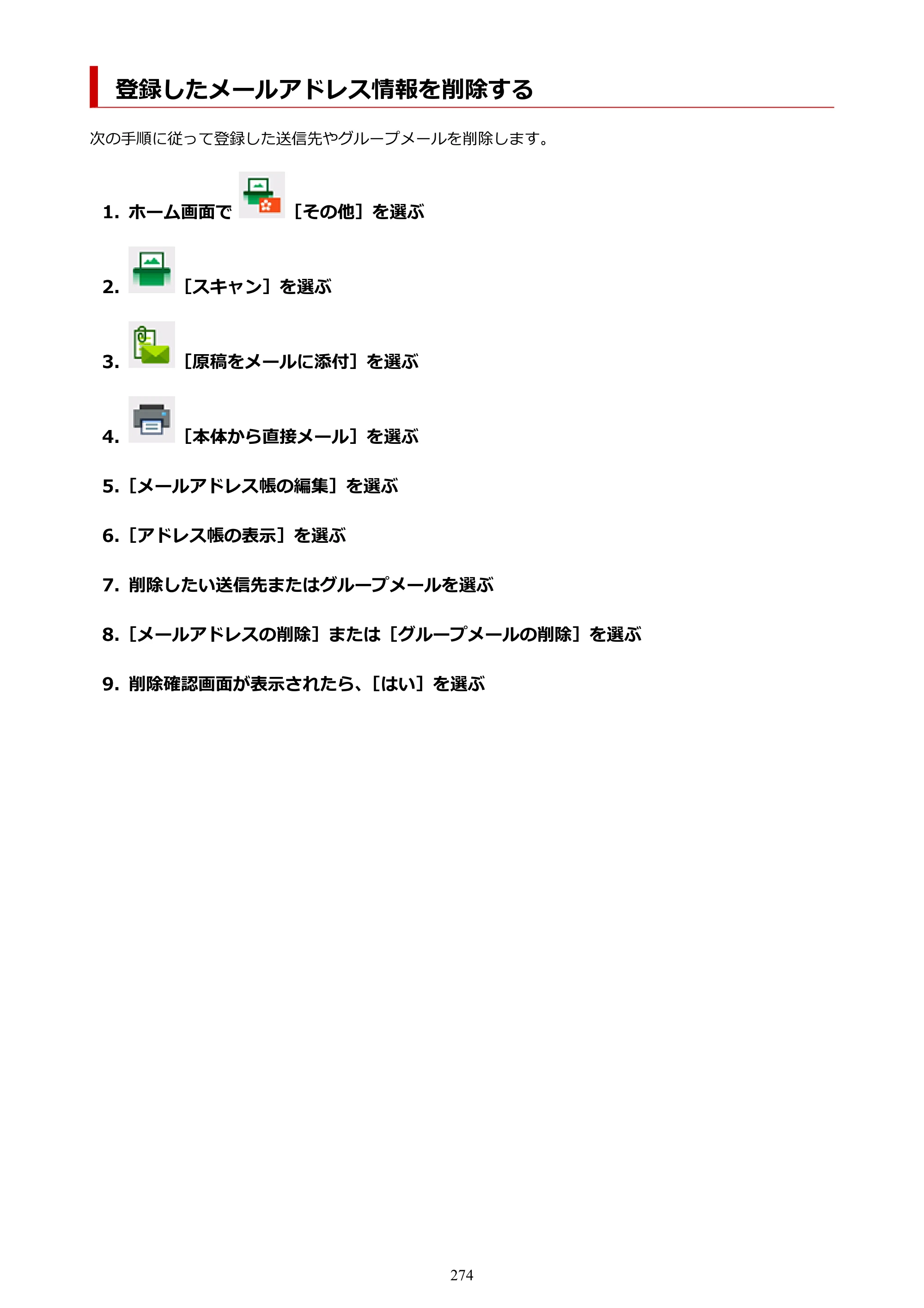キヤノン TC-21・TC-21M TC-21M （PDF） オンラインマニュアル 取扱説明書 （Windows）2026年1月15日更新（PDF：10.1 MB） — 登録したメールアドレス情報を削除する — 原本ページ — 274ページ