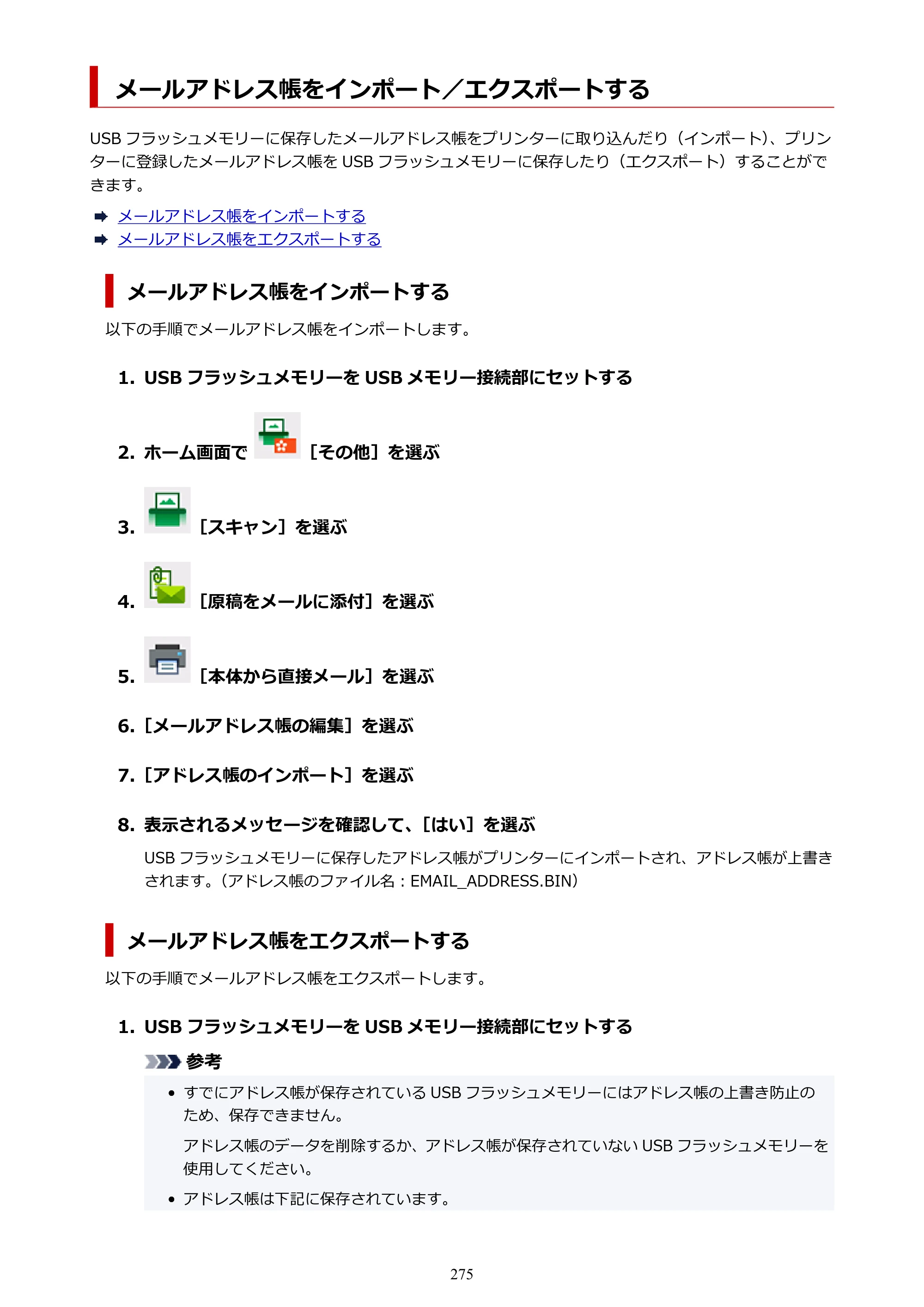 キヤノン TC-21・TC-21M TC-21M （PDF） オンラインマニュアル 取扱説明書 （Windows）2026年1月15日更新（PDF：10.1 MB） — メールアドレス帳をインポート／エクスポートする — 原本ページ — 275ページ