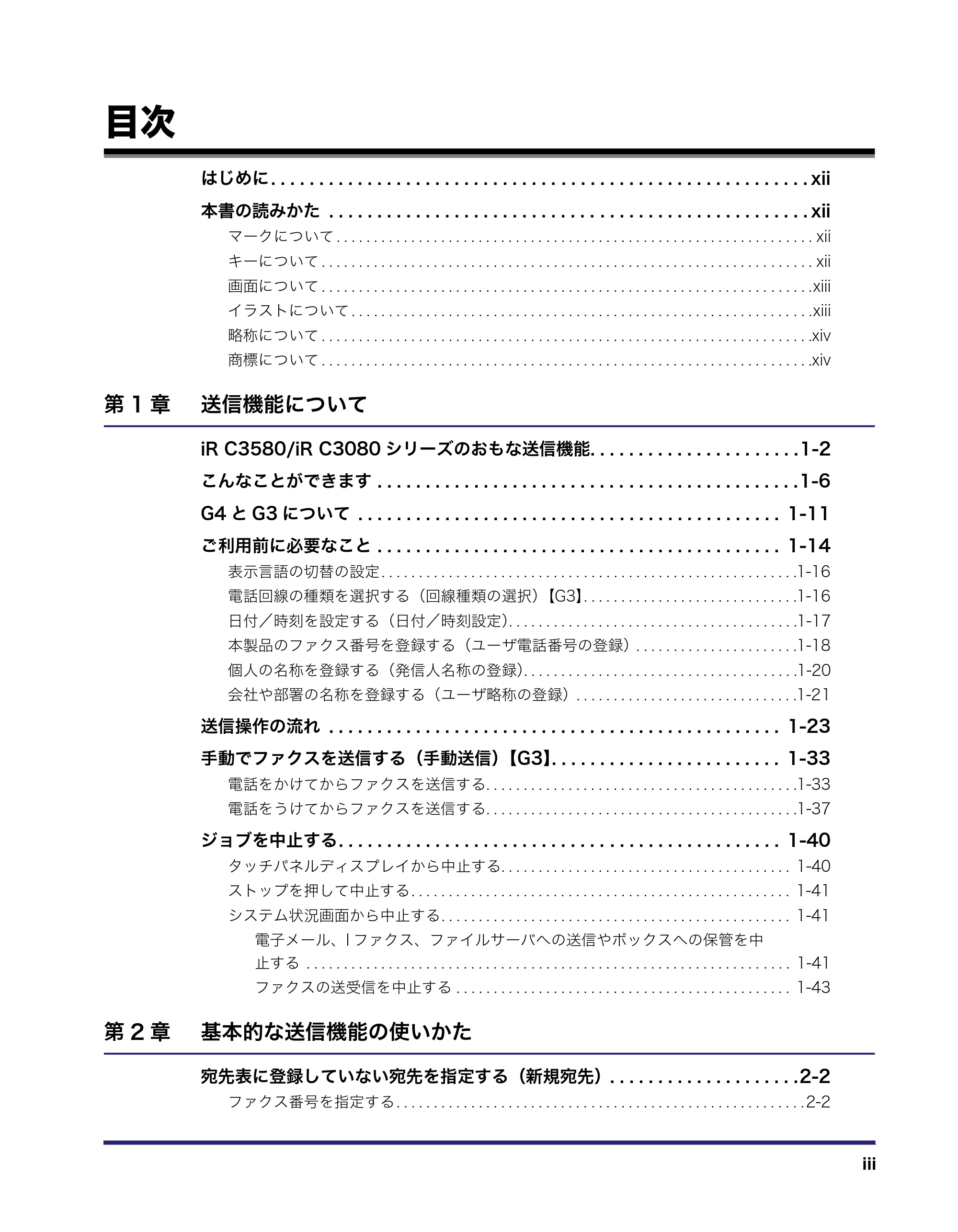 キヤノン iR C3580/C3580F/C3080/C3080F 送信/ファクスガイド (PDF形式/21.5Mバイト) — 目次 — 原本ページ — 5ページ