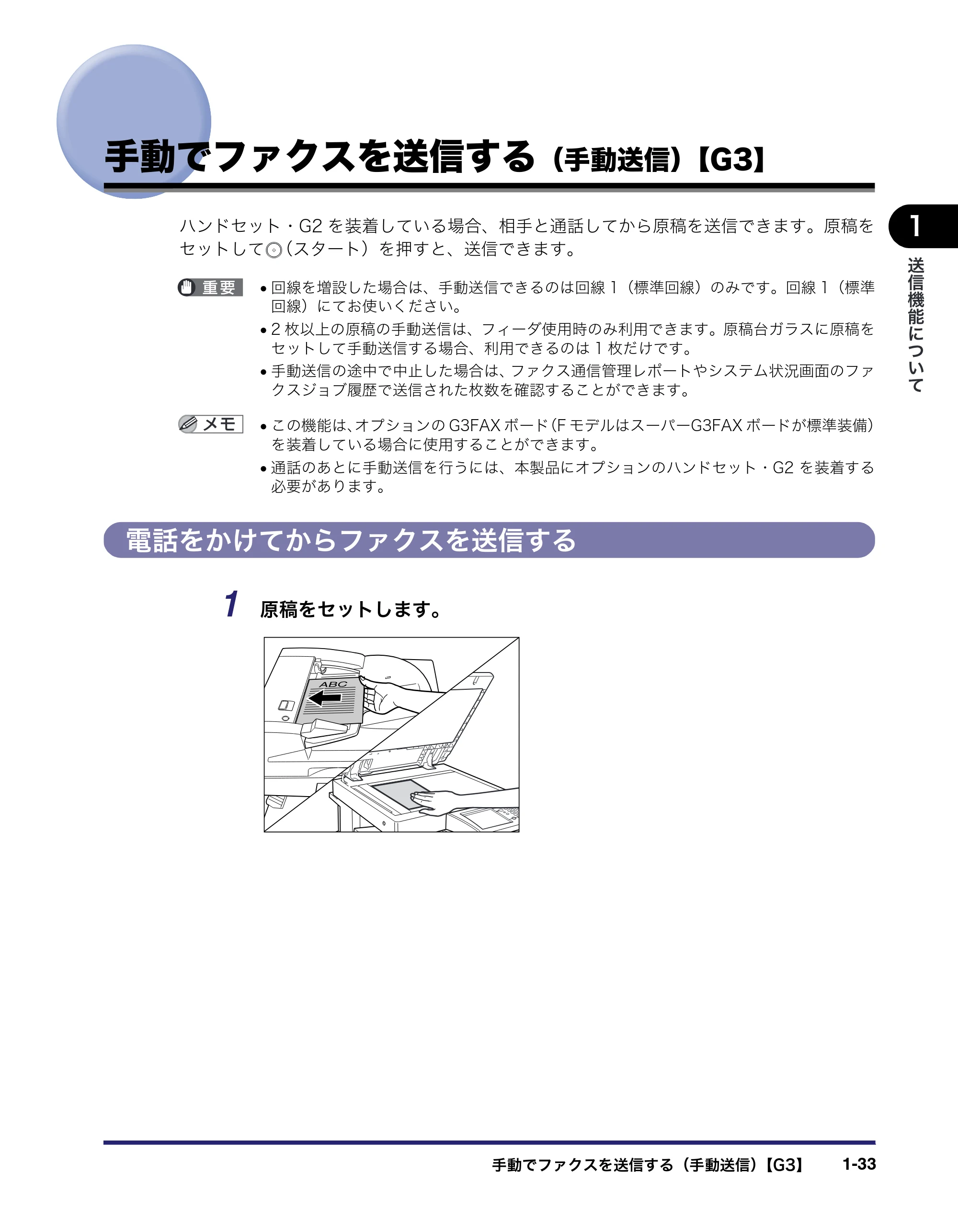 キヤノン iR C3580/C3580F/C3080/C3080F 送信/ファクスガイド (PDF形式/21.5Mバイト) — 手動でファクスを送信する(手動送信)【G3】 — 原本ページ — 49ページ