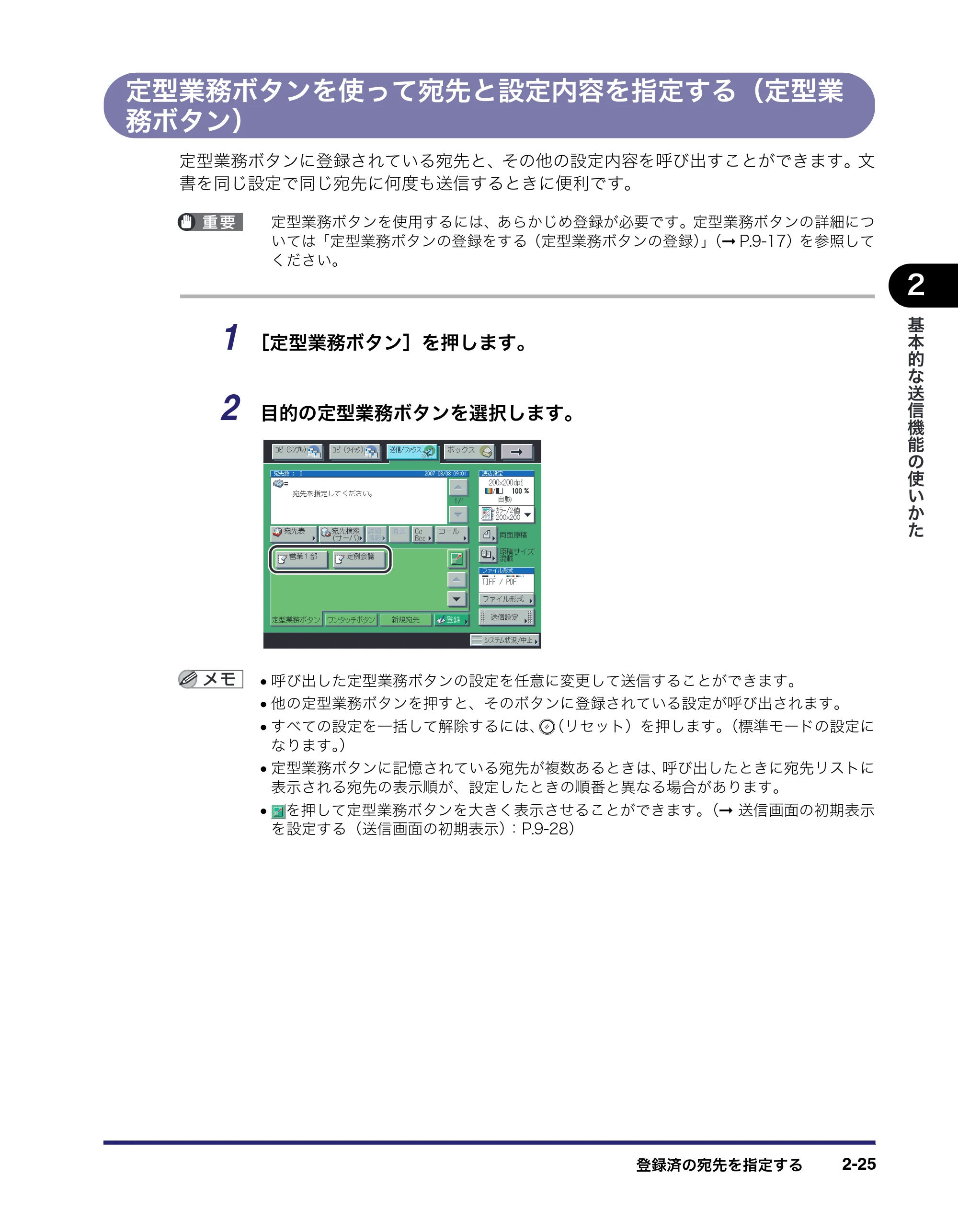 キヤノン iR C3580/C3580F/C3080/C3080F 送信/ファクスガイド (PDF形式/21.5Mバイト) — 定型業務ボタンを使って宛先と設定内容を指定する(定型業 務ボタン) — 原本ページ — 85ページ