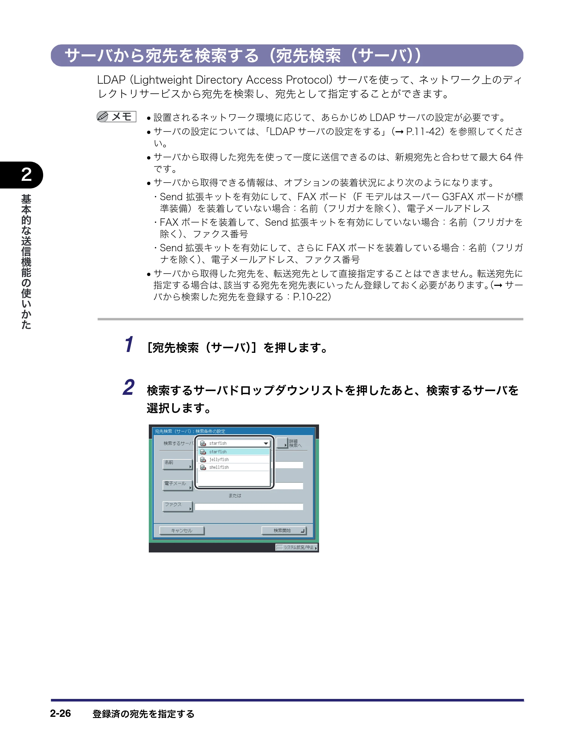 キヤノン iR C3580/C3580F/C3080/C3080F 送信/ファクスガイド (PDF形式/21.5Mバイト) — サーバから宛先を検索する(宛先検索(サーバ)) — 原本ページ — 86ページ