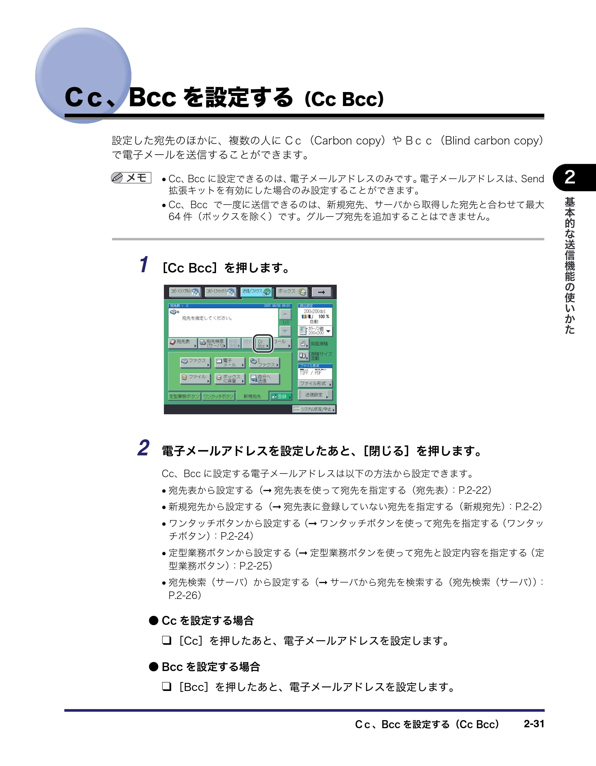 キヤノン iR C3580/C3580F/C3080/C3080F 送信/ファクスガイド (PDF形式/21.5Mバイト) — Cc、Bccを設定する(Cc Bcc) — 原本ページ — 91ページ