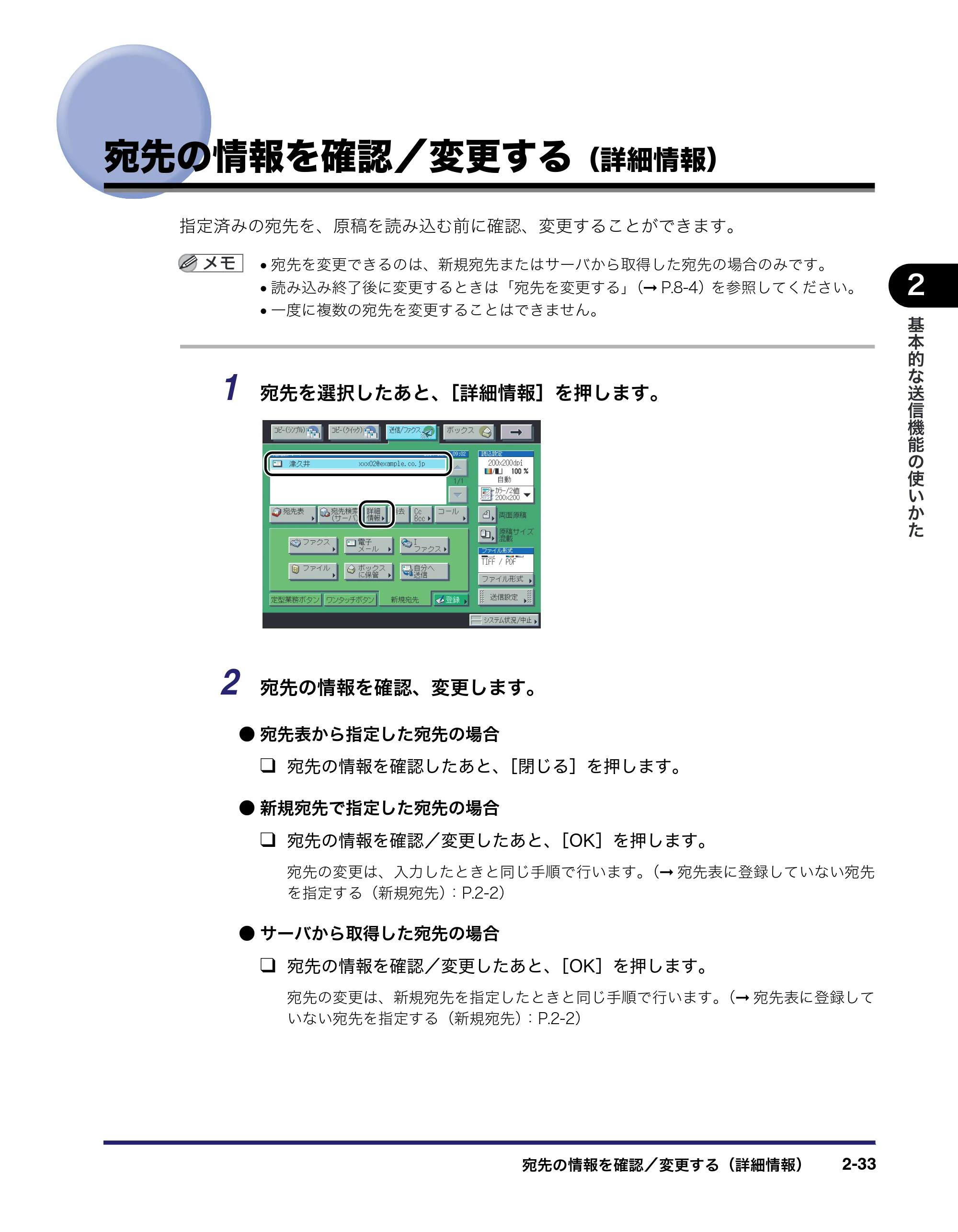 キヤノン iR C3580/C3580F/C3080/C3080F 送信/ファクスガイド (PDF形式/21.5Mバイト) — 宛先の情報を確認/変更する(詳細情報) — 原本ページ — 93ページ