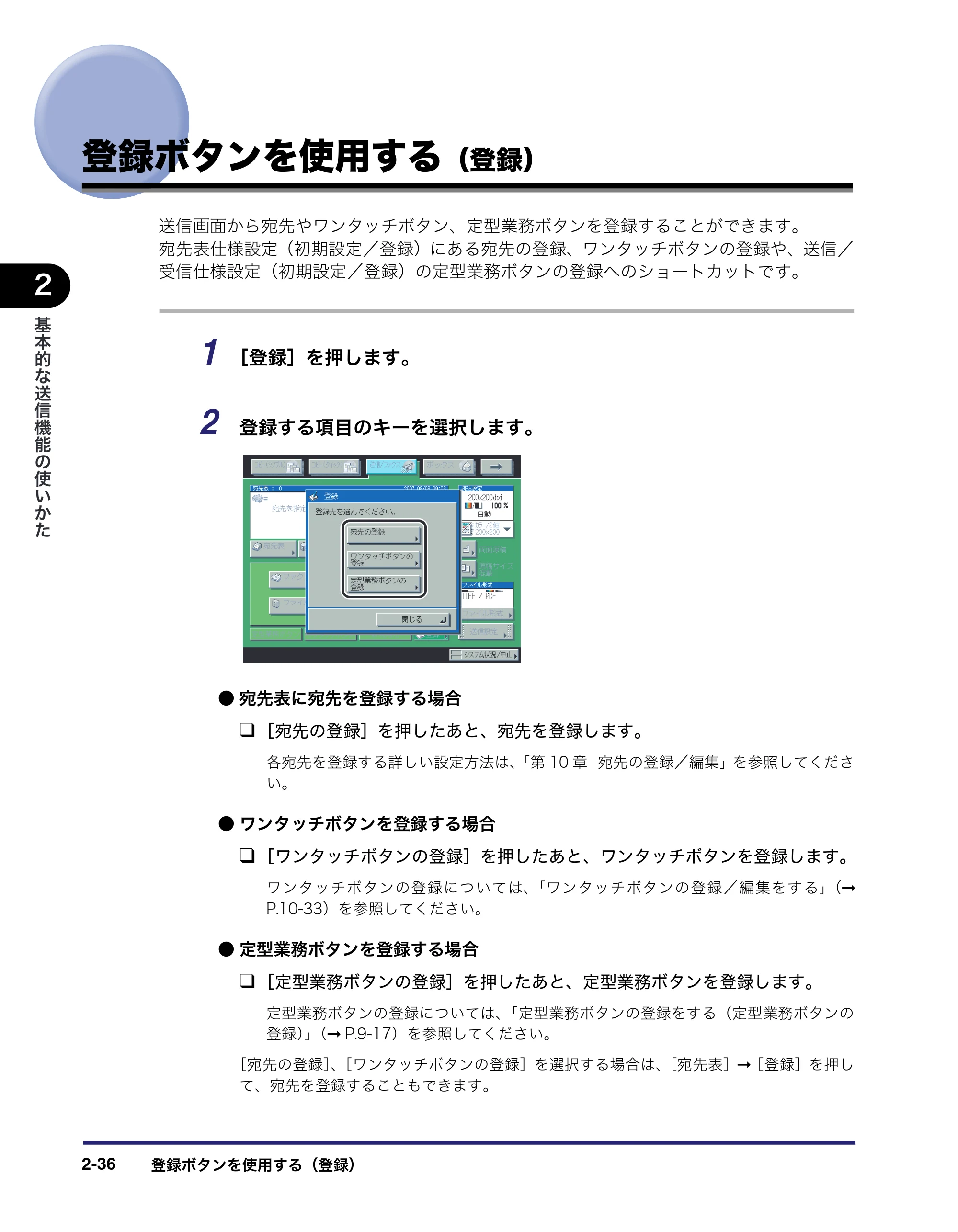 キヤノン iR C3580/C3580F/C3080/C3080F 送信/ファクスガイド (PDF形式/21.5Mバイト) — 登録ボタンを使用する(登録) — 原本ページ — 96ページ