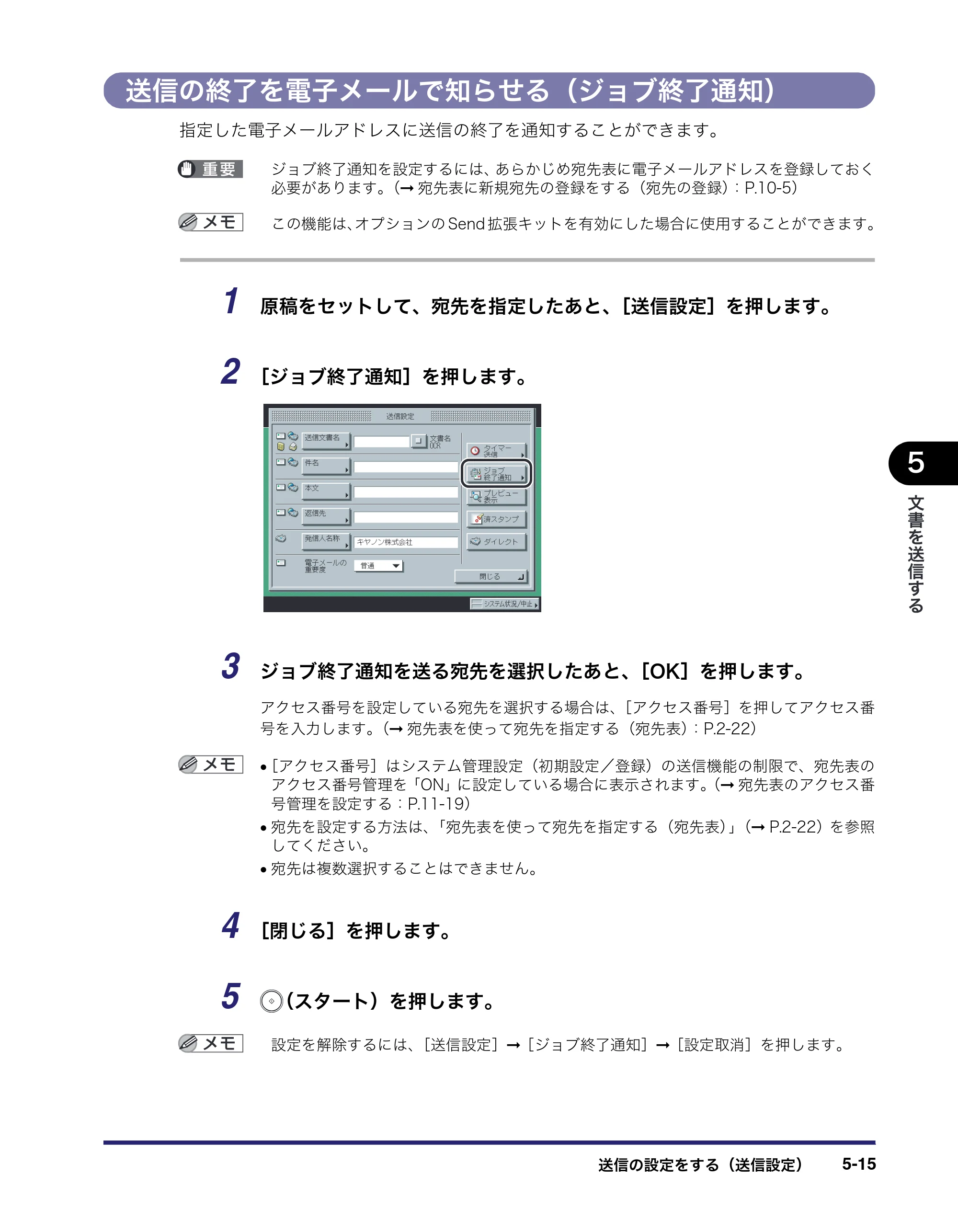 キヤノン iR C3580/C3580F/C3080/C3080F 送信／ファクスガイド （PDF形式／21.5Mバイト） — 送信の終了を電子メールで知らせる（ジョブ終了通知） — 原本ページ — 153ページ