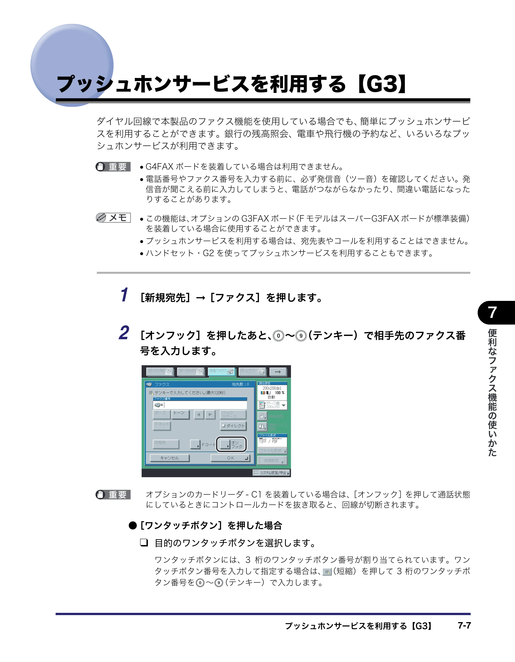 キヤノン iR C3580/C3580F/C3080/C3080F 送信／ファクスガイド （PDF形式／21.5Mバイト） — プッシュホンサービスを利用する【G3】 — 原本ページ — 201ページ