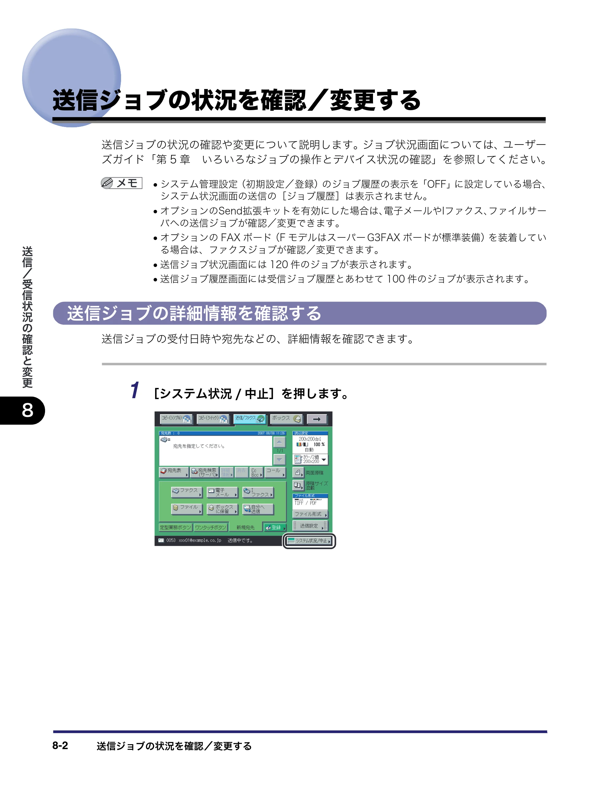 キヤノン iR C3580/C3580F/C3080/C3080F 送信／ファクスガイド （PDF形式／21.5Mバイト） — 送信ジョブの状況を確認／変更する — 原本ページ — 204ページ