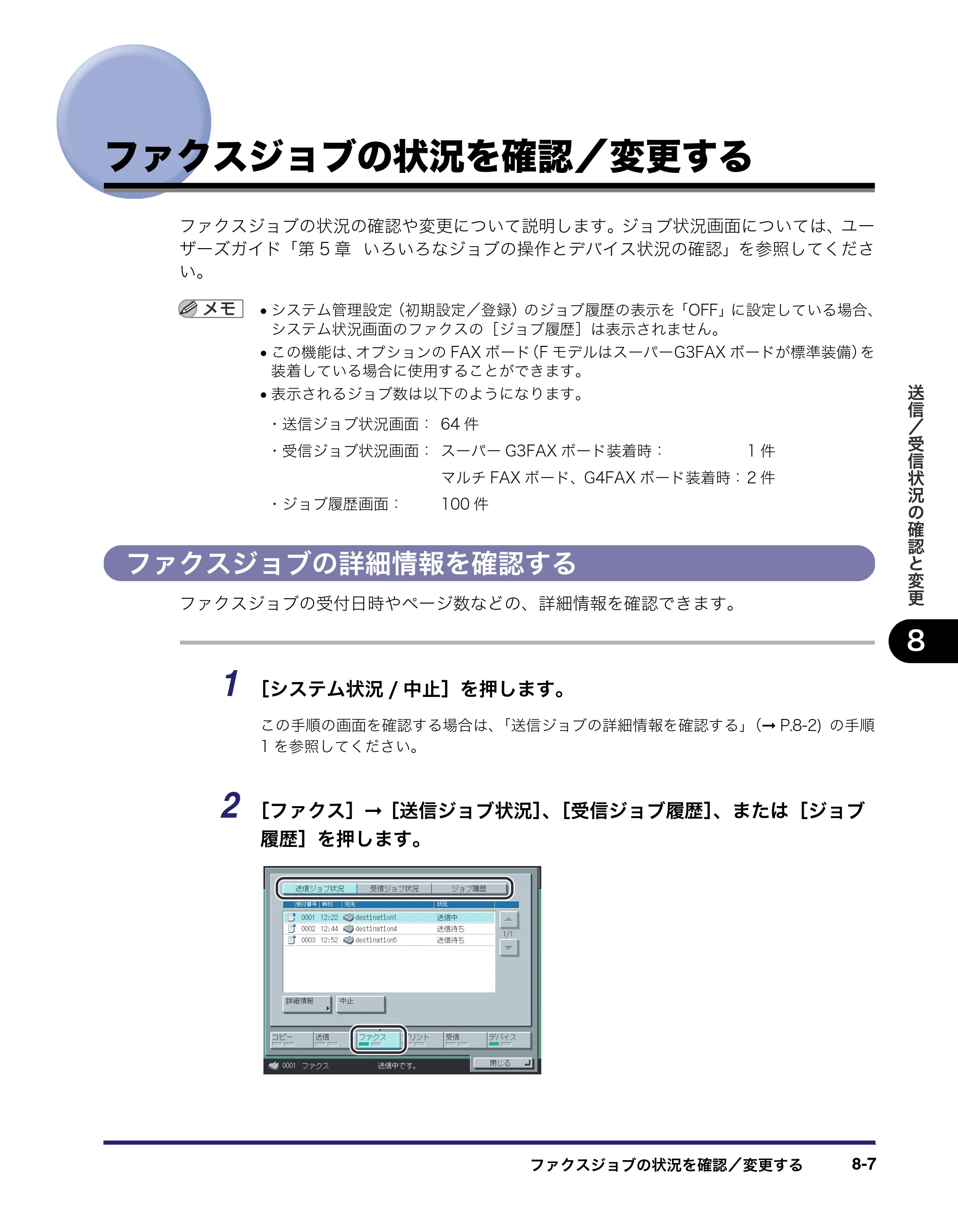 キヤノン iR C3580/C3580F/C3080/C3080F 送信／ファクスガイド （PDF形式／21.5Mバイト） — ファクスジョブの状況を確認／変更する — 原本ページ — 209ページ