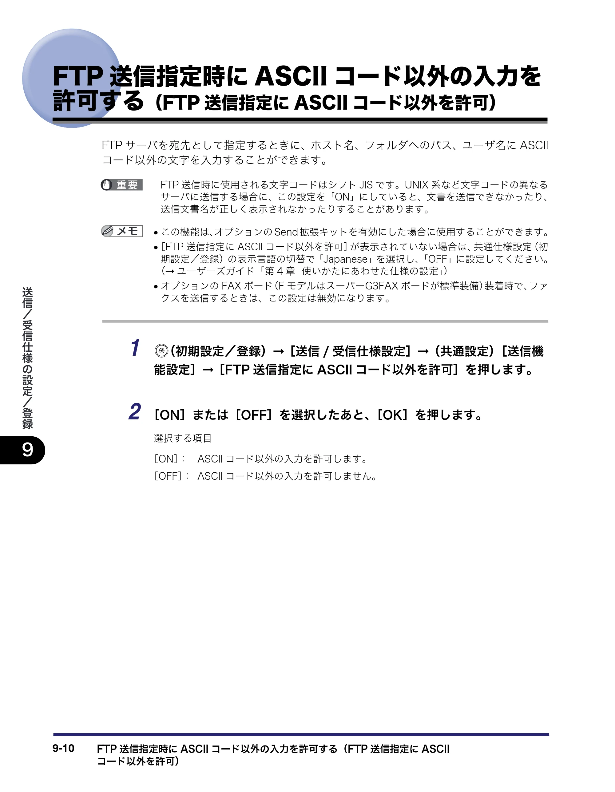 キヤノン iR C3580/C3580F/C3080/C3080F 送信／ファクスガイド （PDF形式／21.5Mバイト） — FTP送信指定時にASCIIコード以外の入力を 許可する（FTP送信指定にASCIIコード以外を許 — 原本ページ — 226ページ