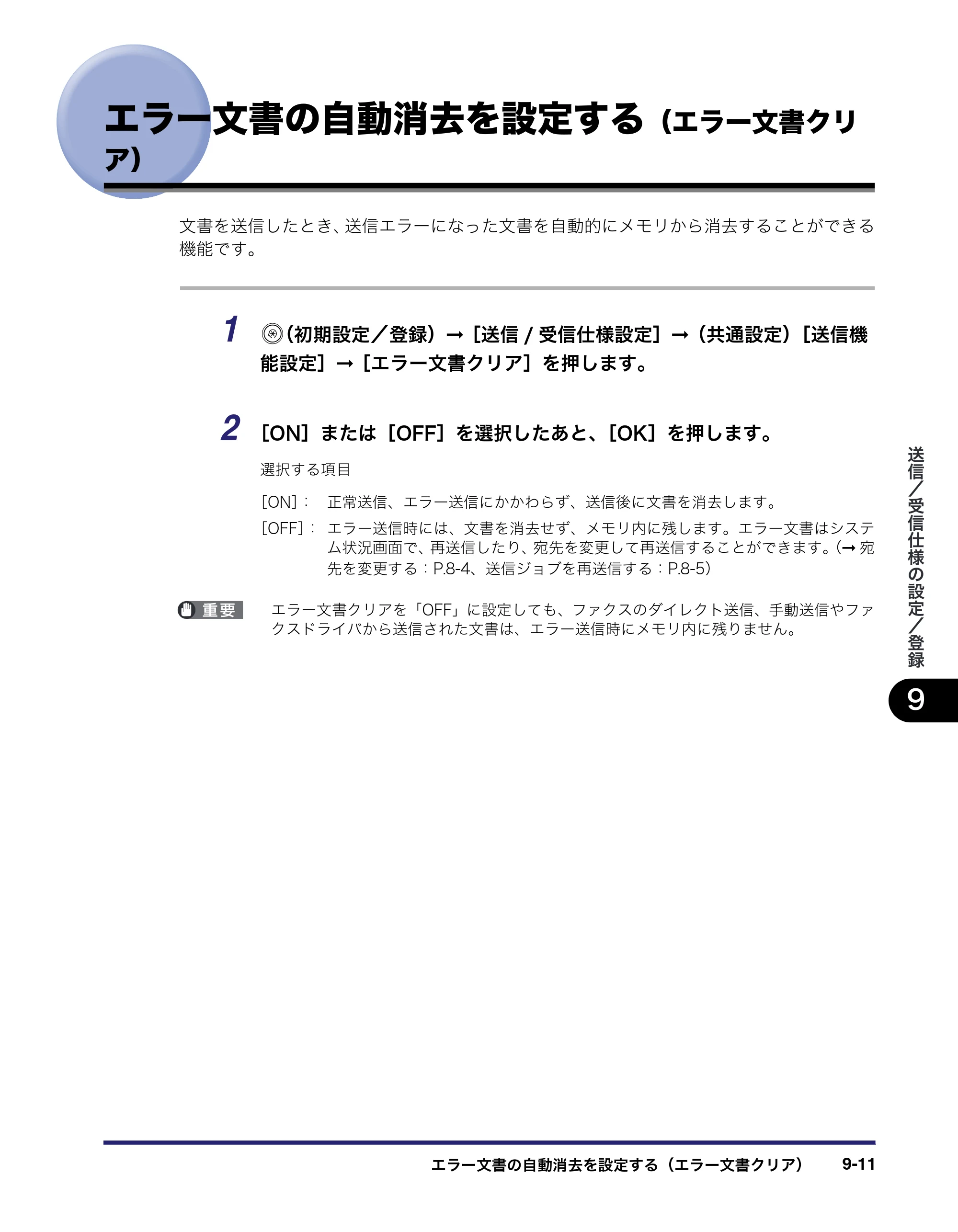 キヤノン iR C3580/C3580F/C3080/C3080F 送信／ファクスガイド （PDF形式／21.5Mバイト） — エラー文書の自動消去を設定する（エラー文書クリ ア） — 原本ページ — 227ページ