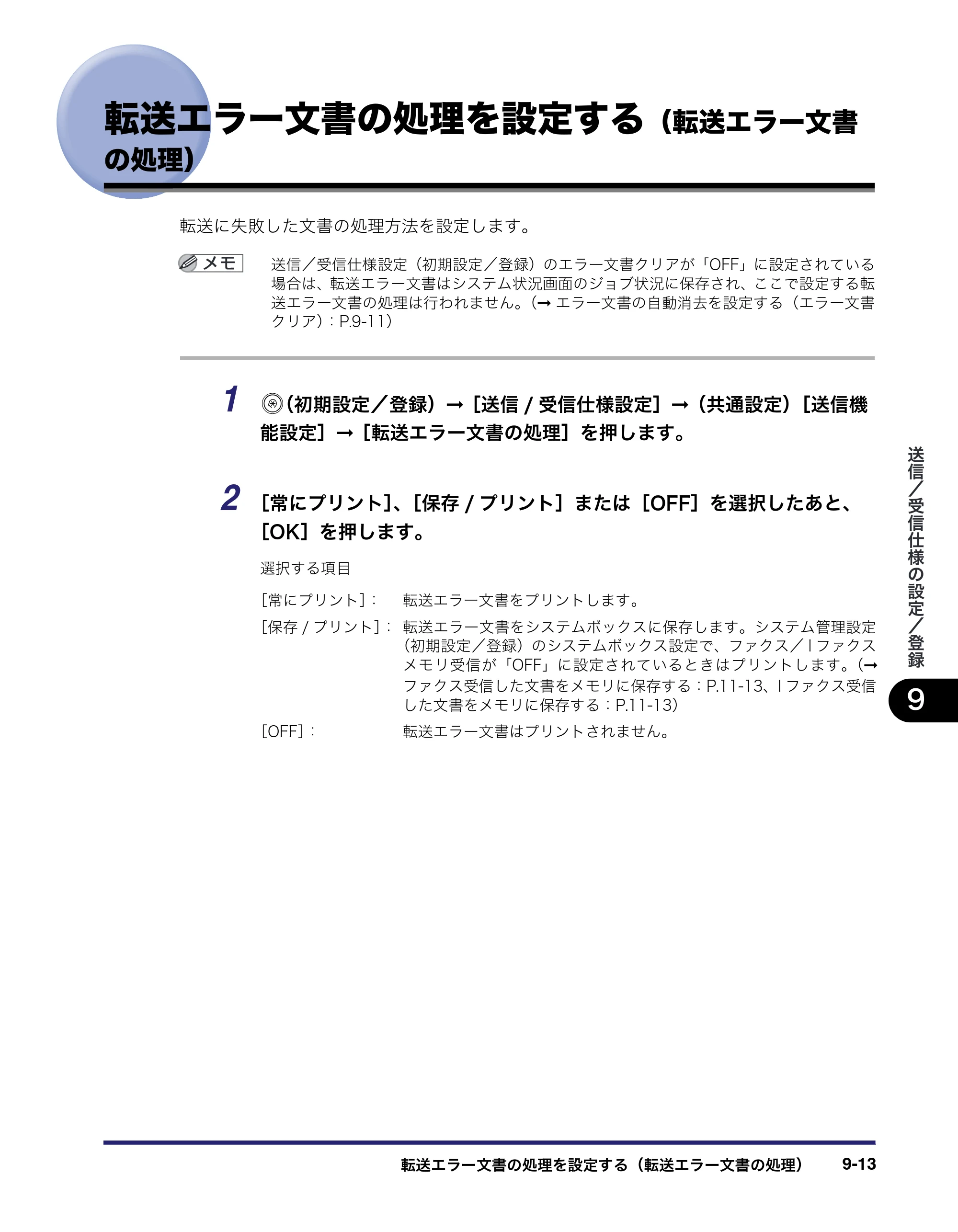 キヤノン iR C3580/C3580F/C3080/C3080F 送信／ファクスガイド （PDF形式／21.5Mバイト） — 転送エラー文書の処理を設定する（転送エラー文書 の処理） — 原本ページ — 229ページ