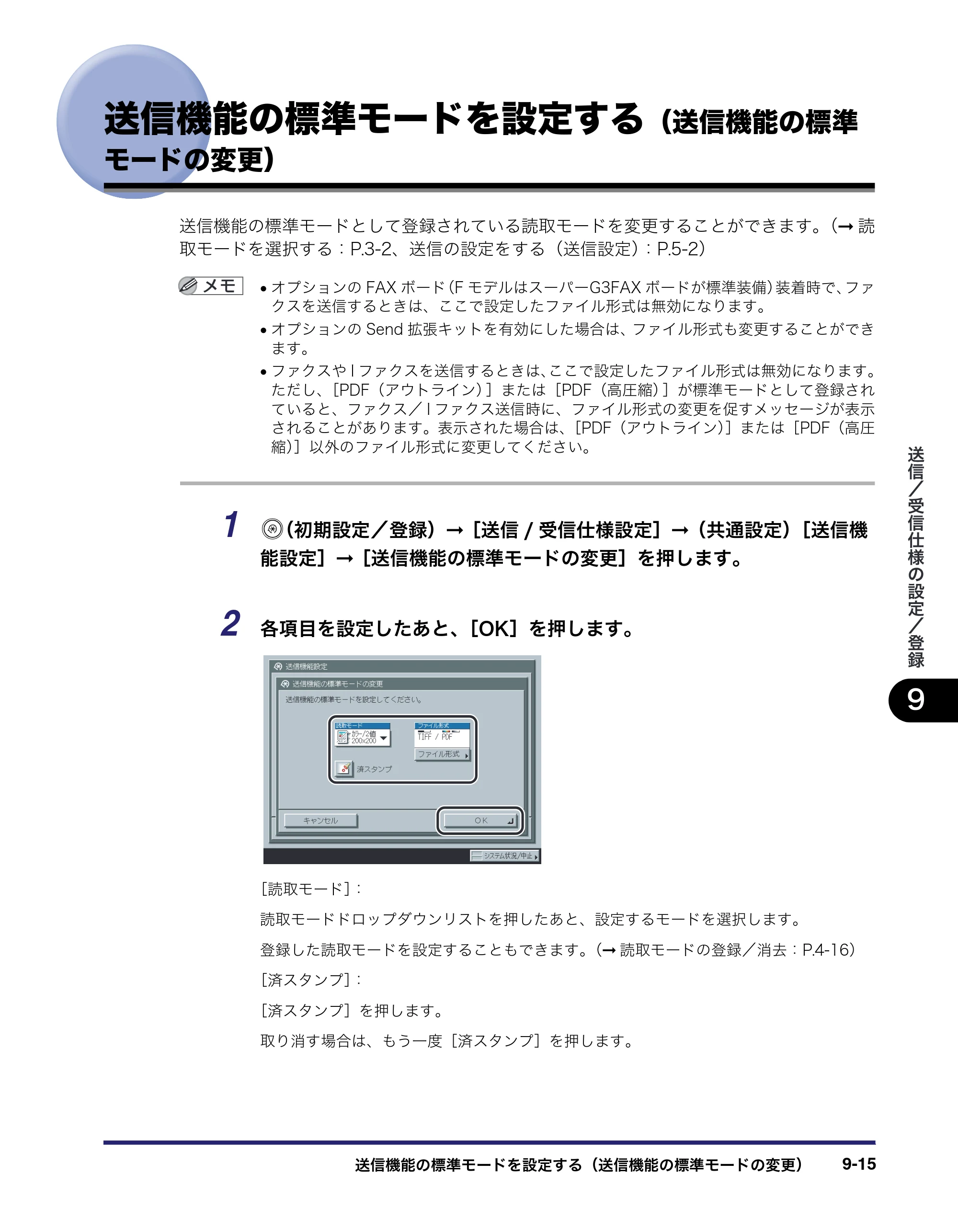 キヤノン iR C3580/C3580F/C3080/C3080F 送信／ファクスガイド （PDF形式／21.5Mバイト） — 送信機能の標準モードを設定する（送信機能の標準 モードの変更） — 原本ページ — 231ページ