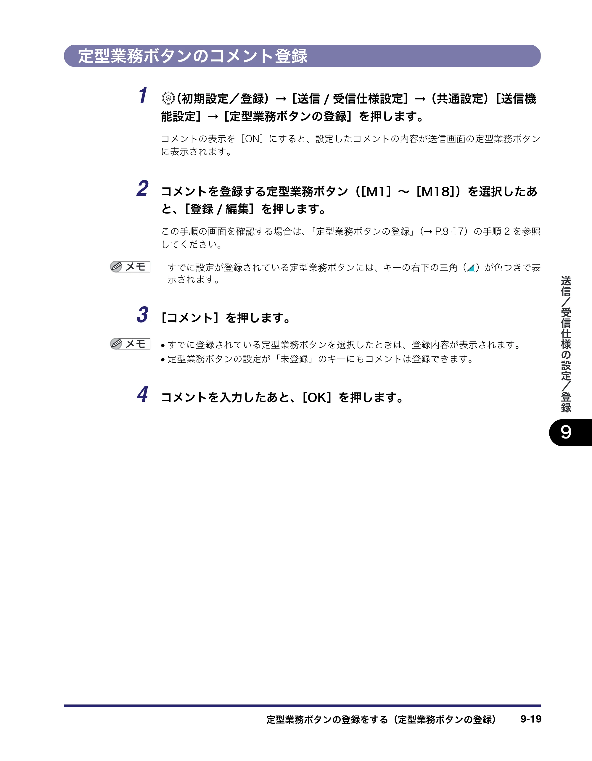 キヤノン iR C3580/C3580F/C3080/C3080F 送信／ファクスガイド （PDF形式／21.5Mバイト） — 定型業務ボタンのコメント登録 — 原本ページ — 235ページ