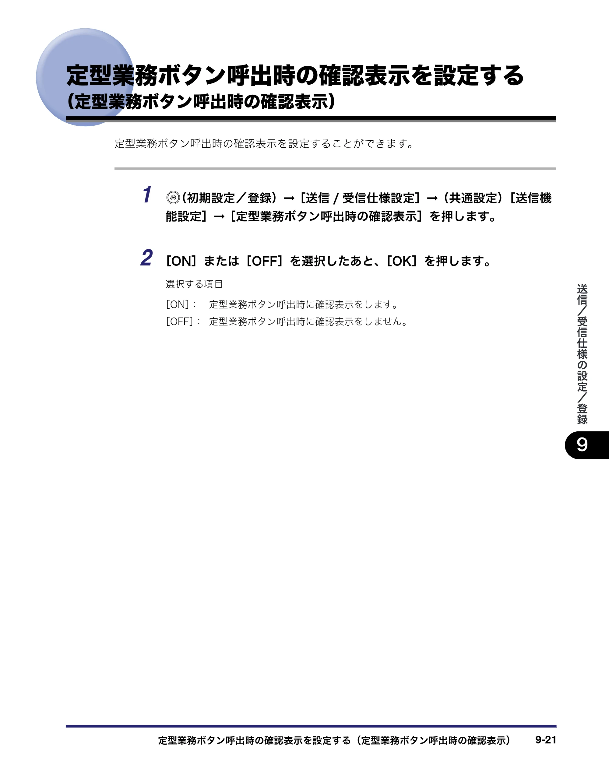 キヤノン iR C3580/C3580F/C3080/C3080F 送信／ファクスガイド （PDF形式／21.5Mバイト） — 定型業務ボタン呼出時の確認表示を設定する （定型業務ボタン呼出時の確認表示） — 原本ページ — 237ページ
